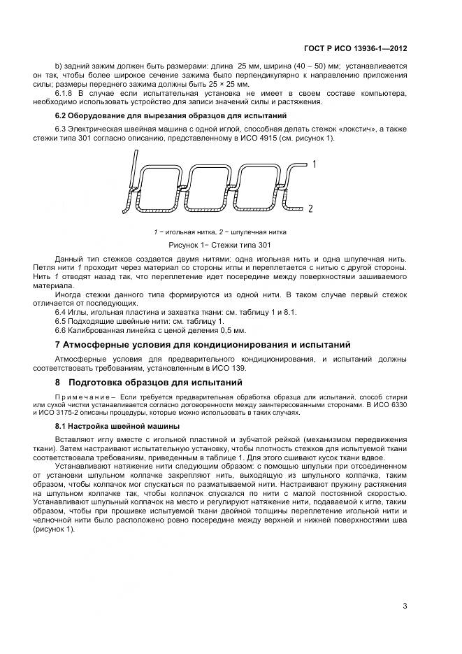 ГОСТ Р ИСО 13936-1-2012, страница 5