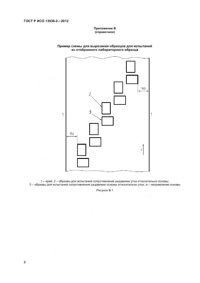 ГОСТ Р ИСО 13936-2-2012, страница 10