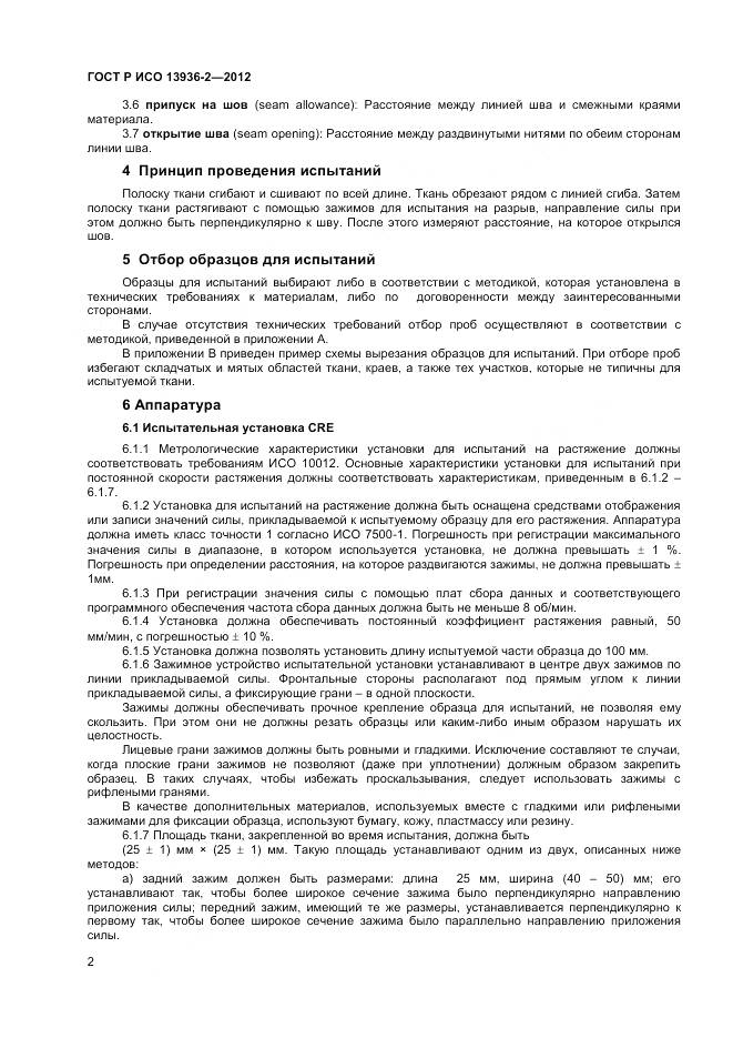 ГОСТ Р ИСО 13936-2-2012, страница 4
