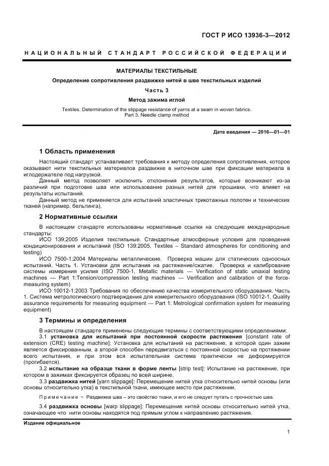 ГОСТ Р ИСО 13936-3-2012, страница 3