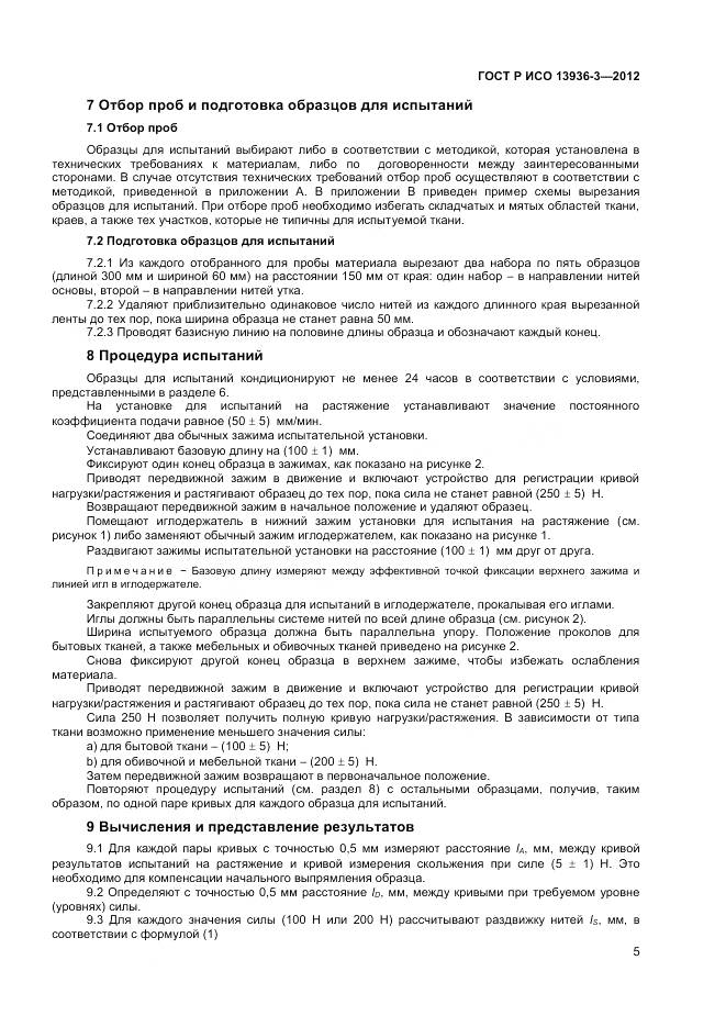 ГОСТ Р ИСО 13936-3-2012, страница 7