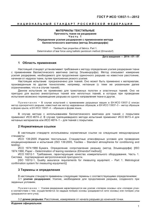 ГОСТ Р ИСО 13937-1-2012, страница 3