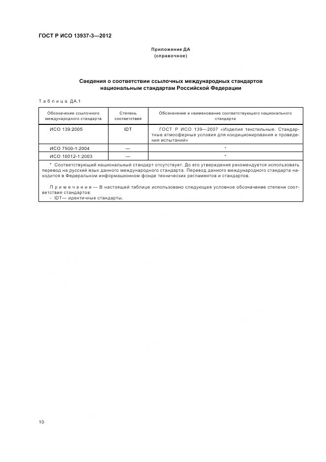 ГОСТ Р ИСО 13937-3-2012, страница 14