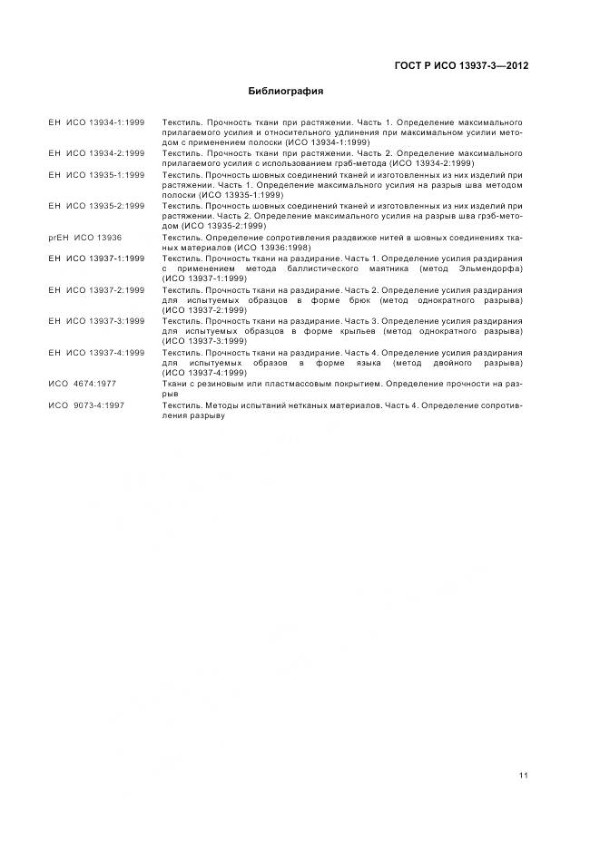 ГОСТ Р ИСО 13937-3-2012, страница 15