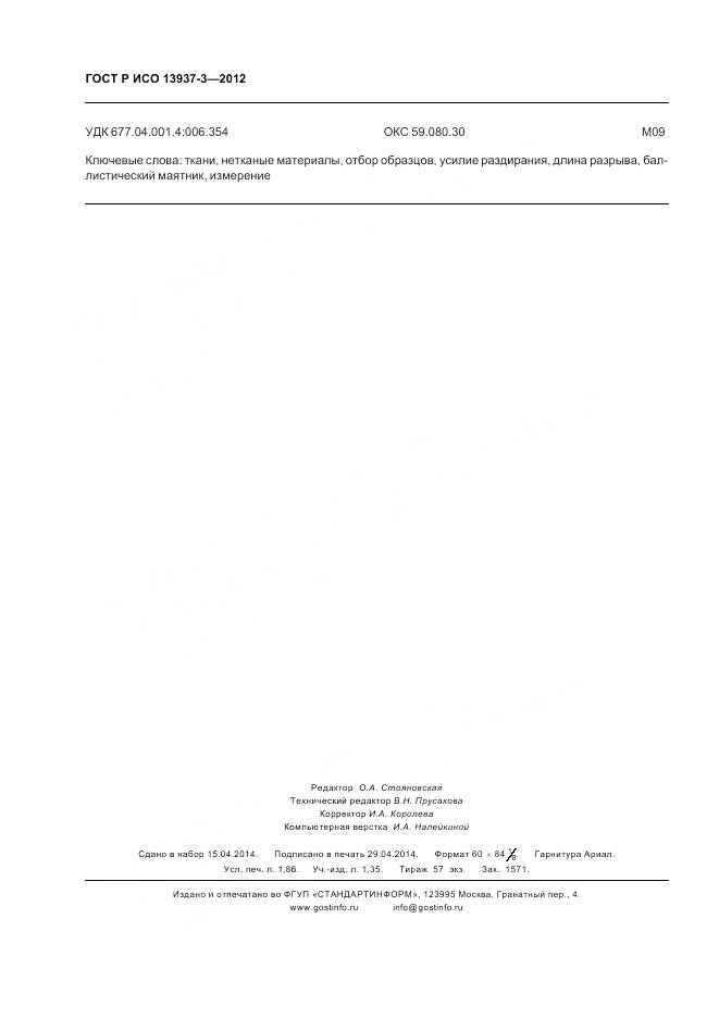 ГОСТ Р ИСО 13937-3-2012, страница 16