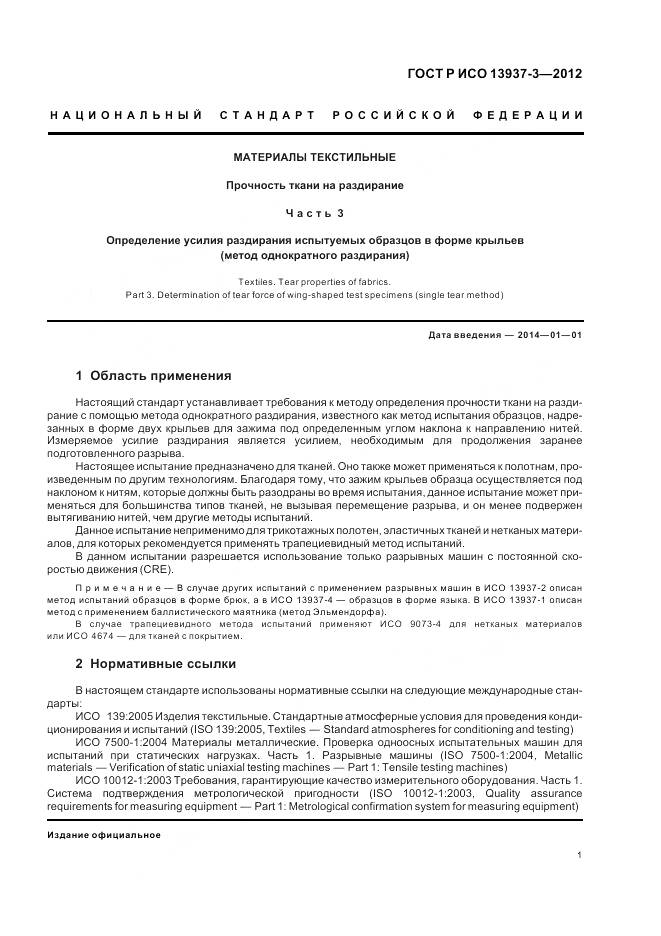 ГОСТ Р ИСО 13937-3-2012, страница 5