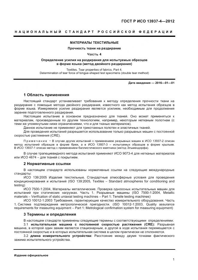 ГОСТ Р ИСО 13937-4-2012, страница 3