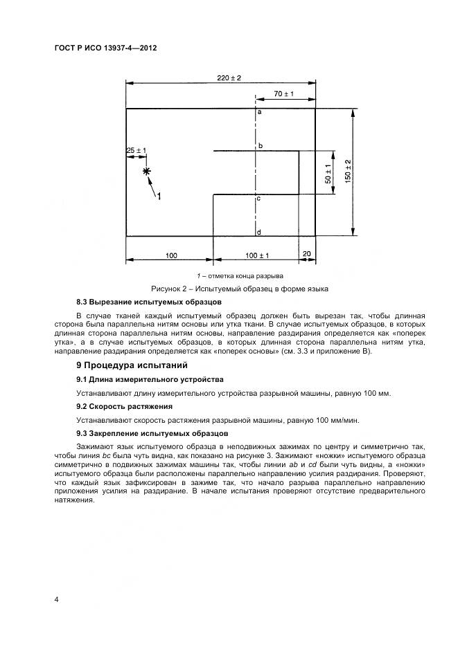 ГОСТ Р ИСО 13937-4-2012, страница 6
