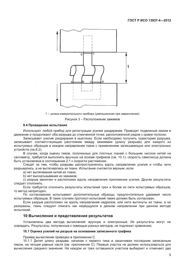 ГОСТ Р ИСО 13937-4-2012, страница 7