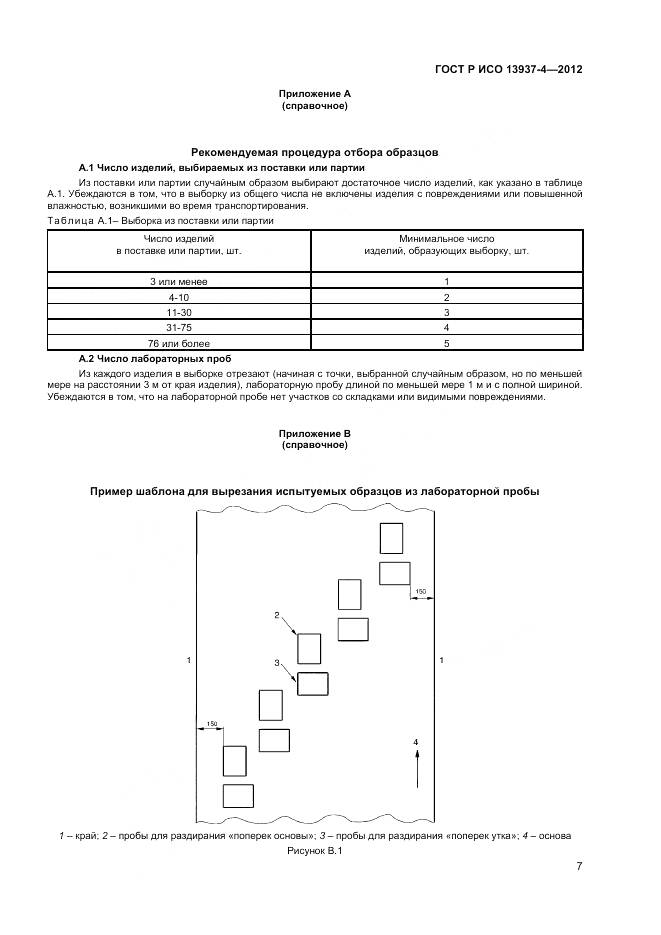 ГОСТ Р ИСО 13937-4-2012, страница 9