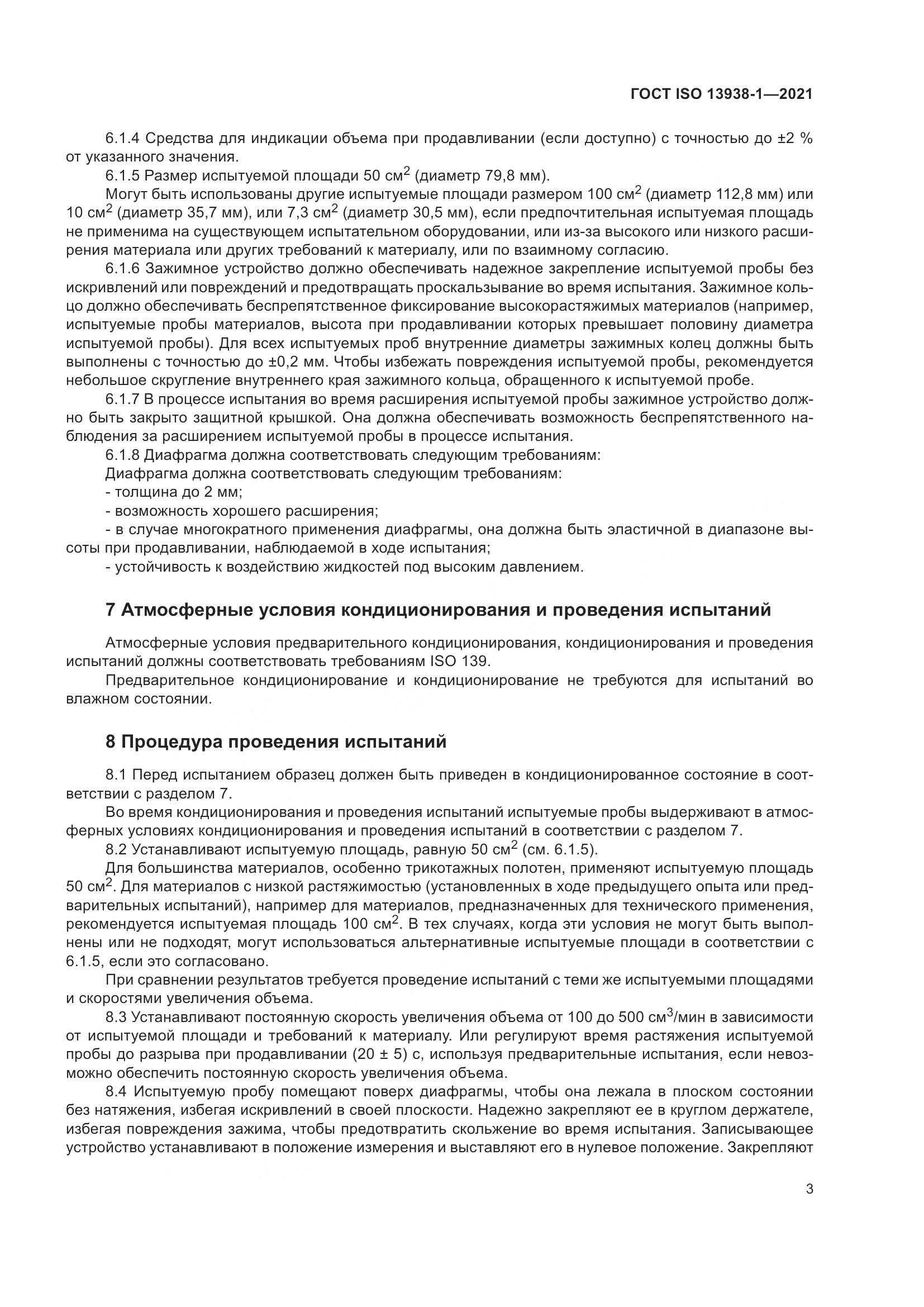 ГОСТ ISO  13938-1-2021, страница 8