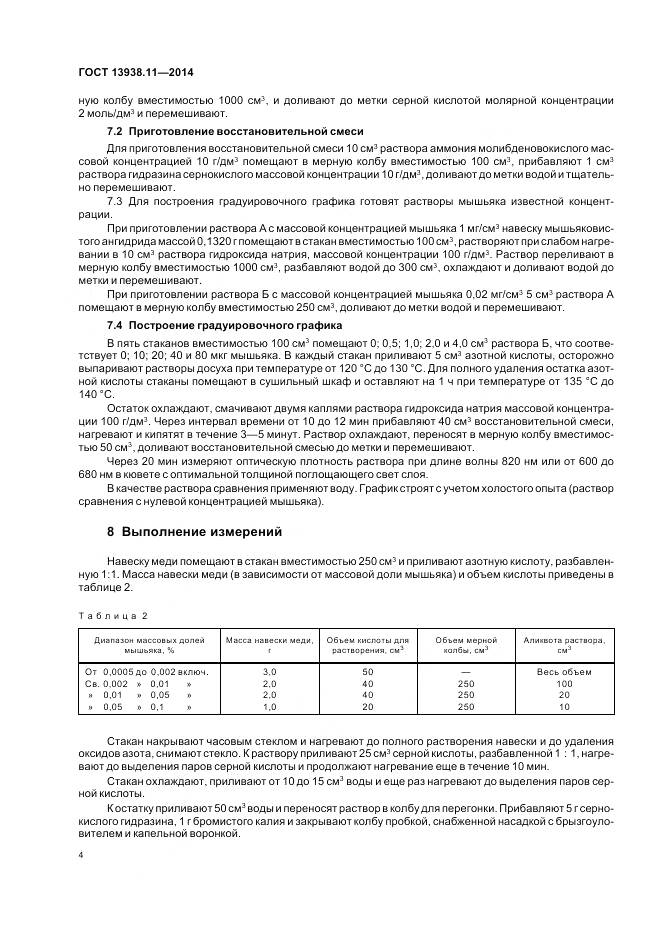ГОСТ 13938.11-2014, страница 6