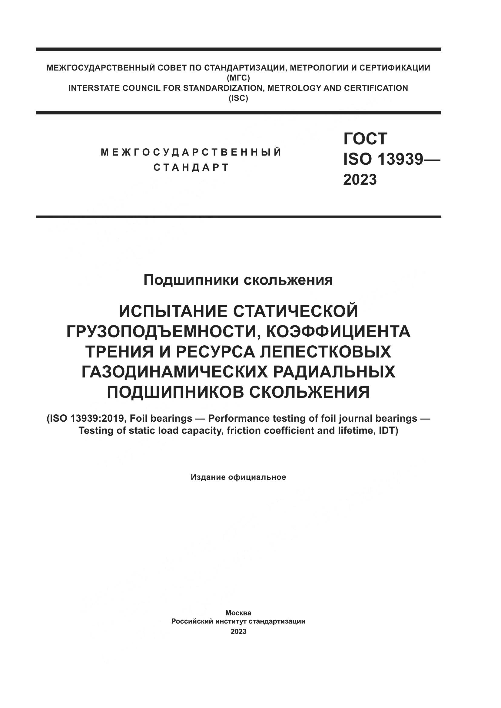 ГОСТ ISO 13939-2023, страница 1