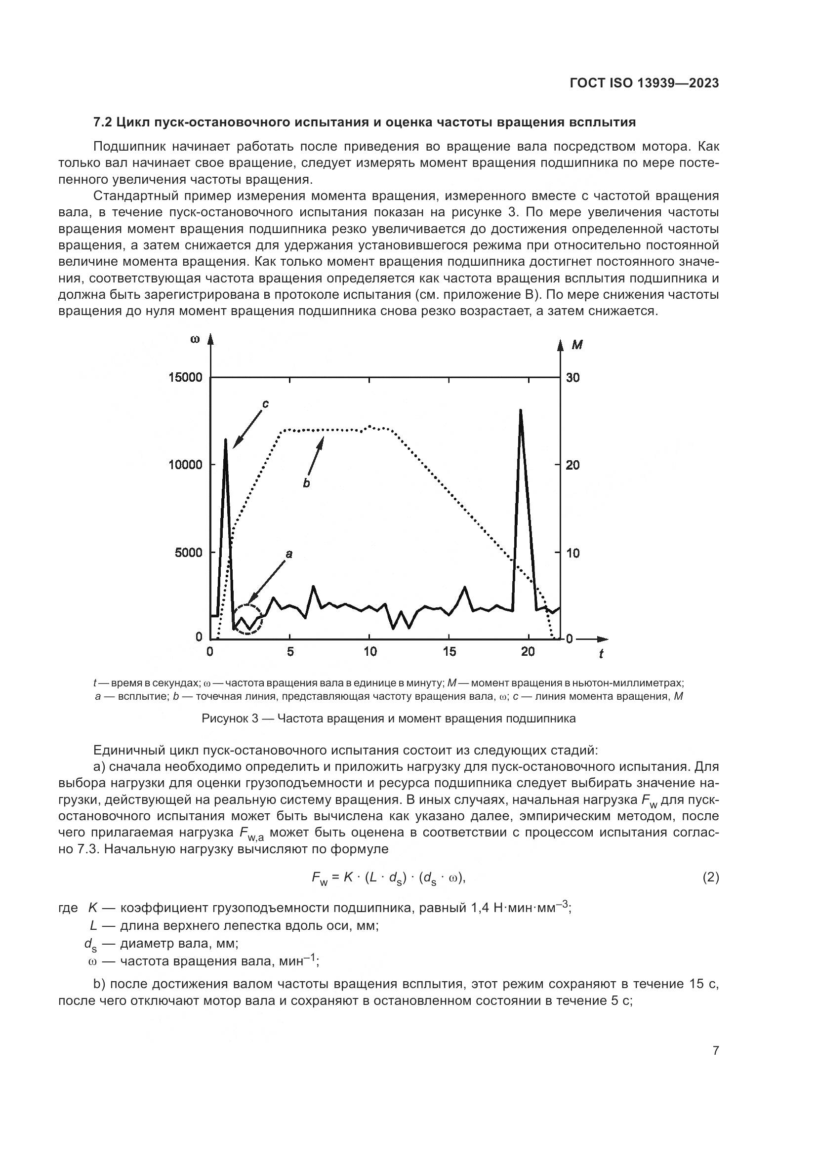 ГОСТ ISO 13939-2023, страница 11