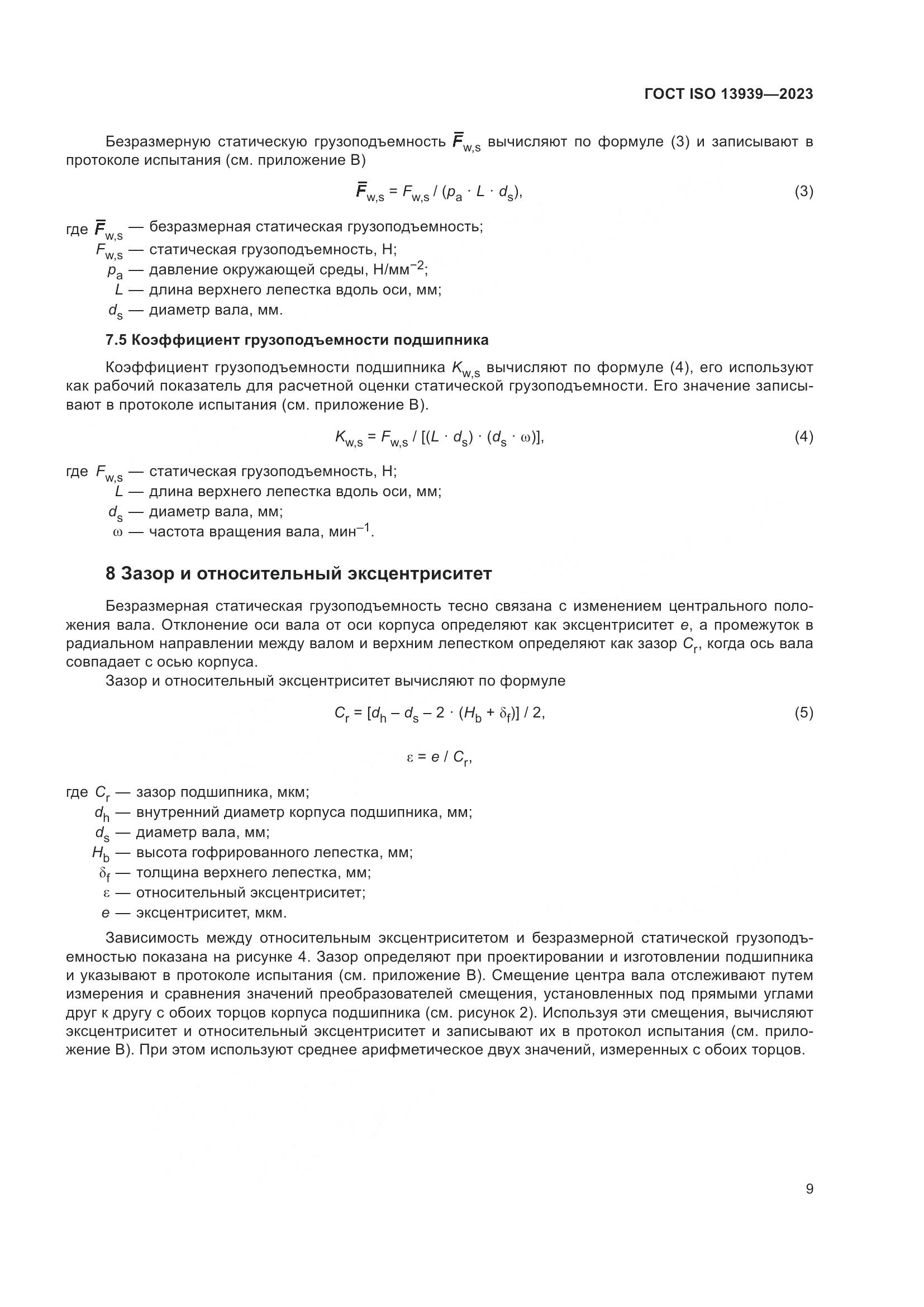 ГОСТ ISO 13939-2023, страница 13