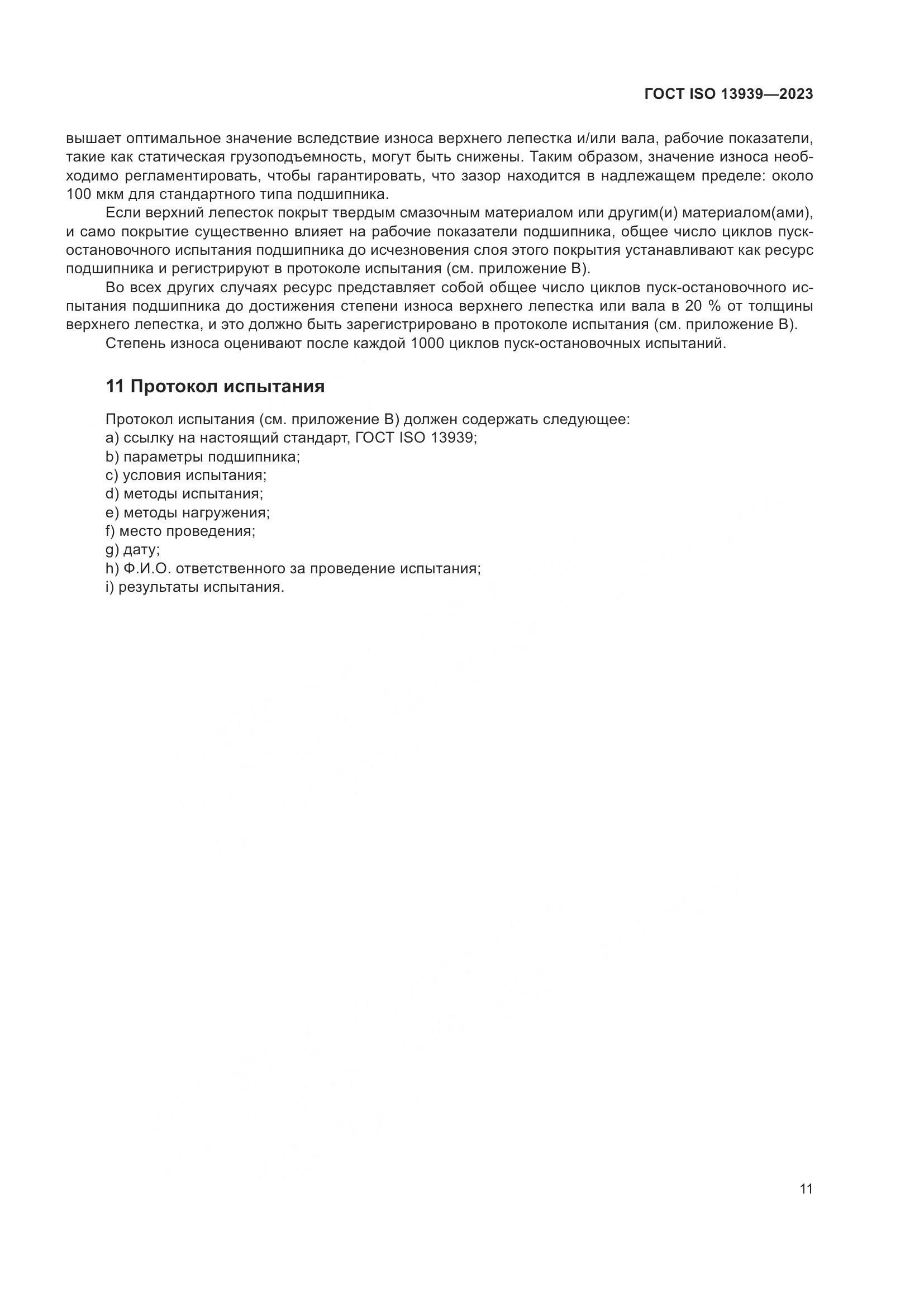 ГОСТ ISO 13939-2023, страница 15