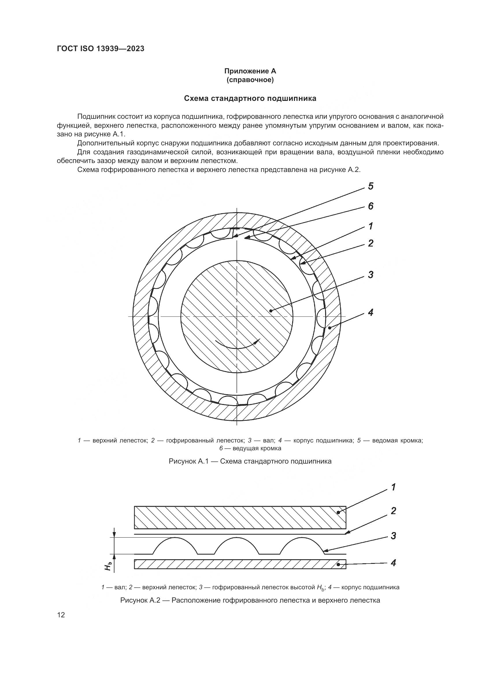 ГОСТ ISO 13939-2023, страница 16