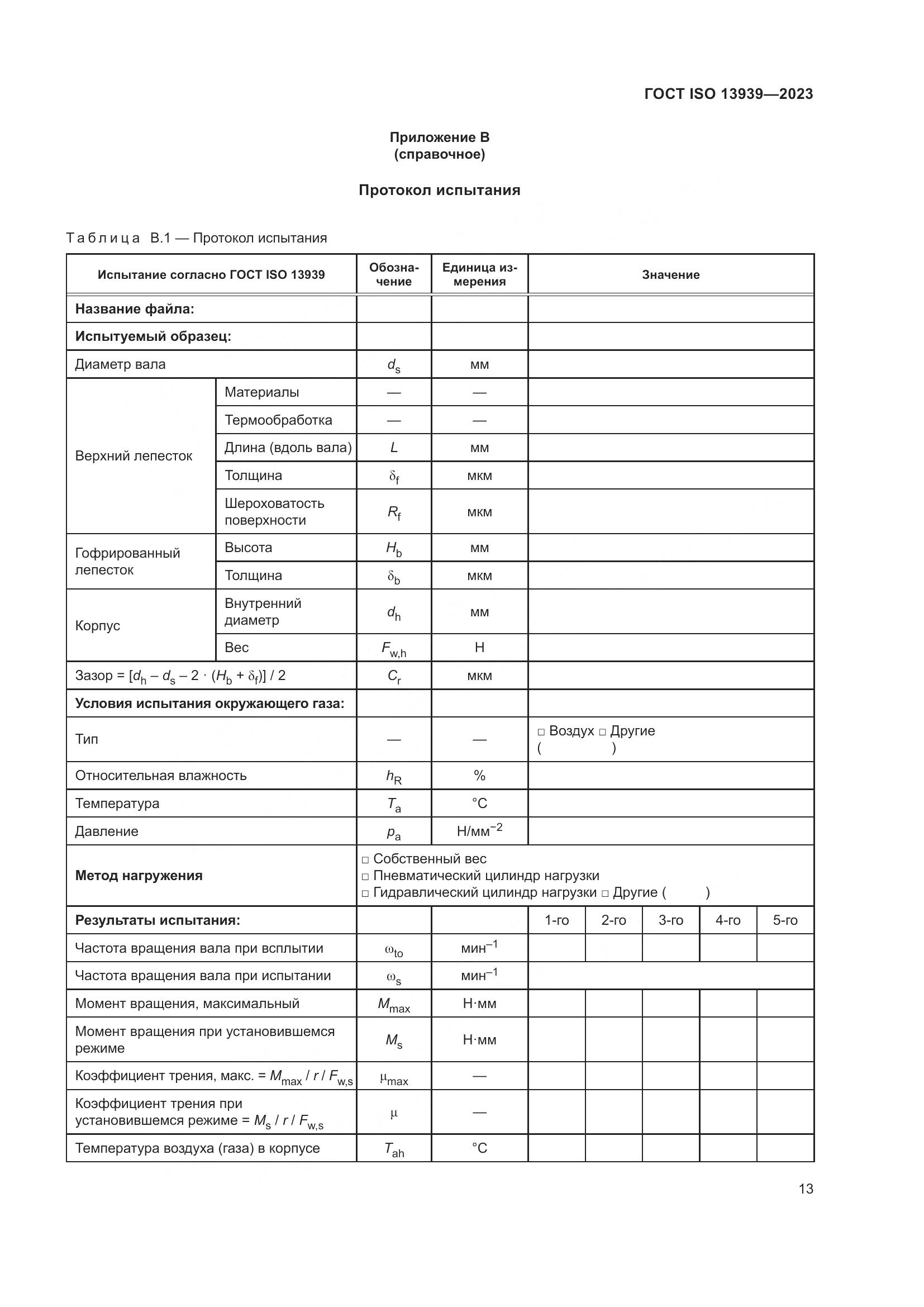 ГОСТ ISO 13939-2023, страница 17