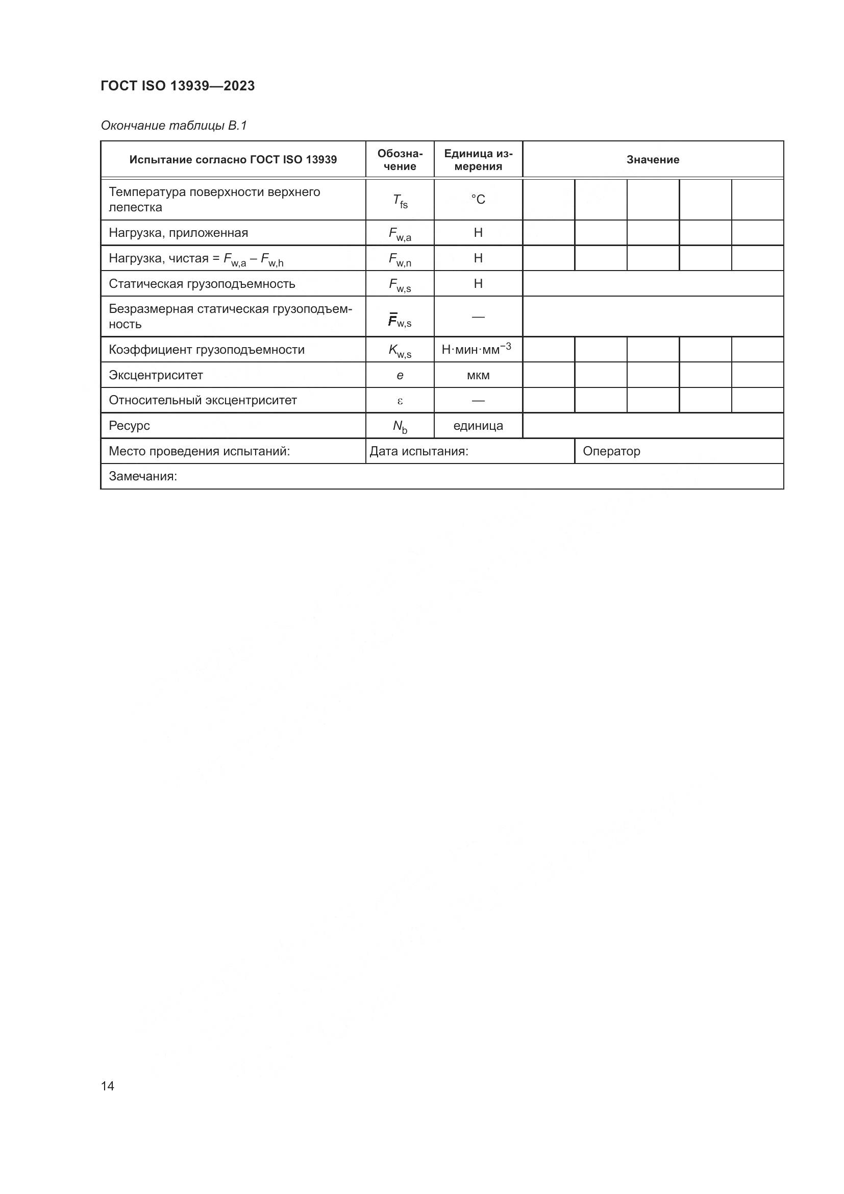 ГОСТ ISO 13939-2023, страница 18