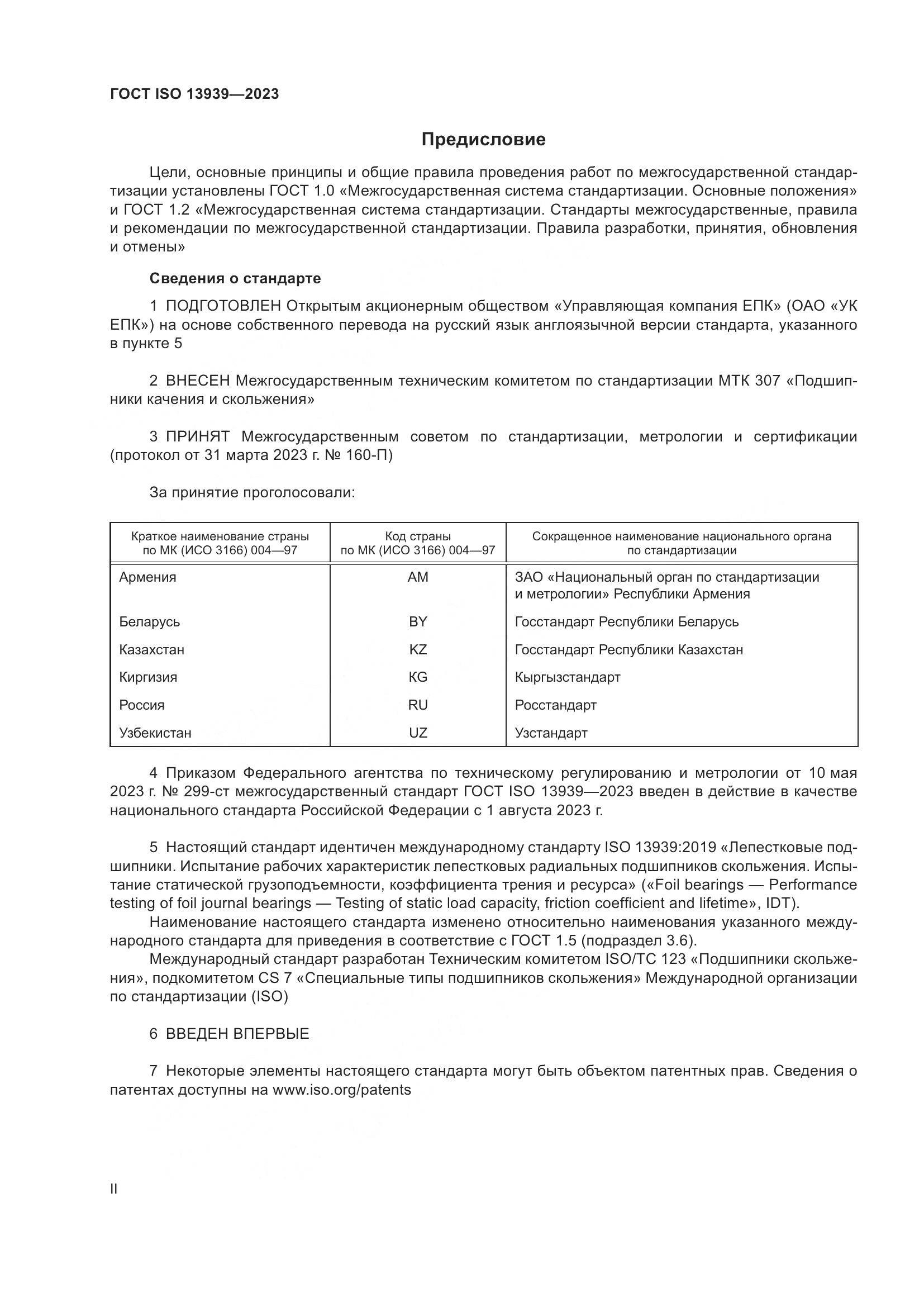 ГОСТ ISO 13939-2023, страница 2