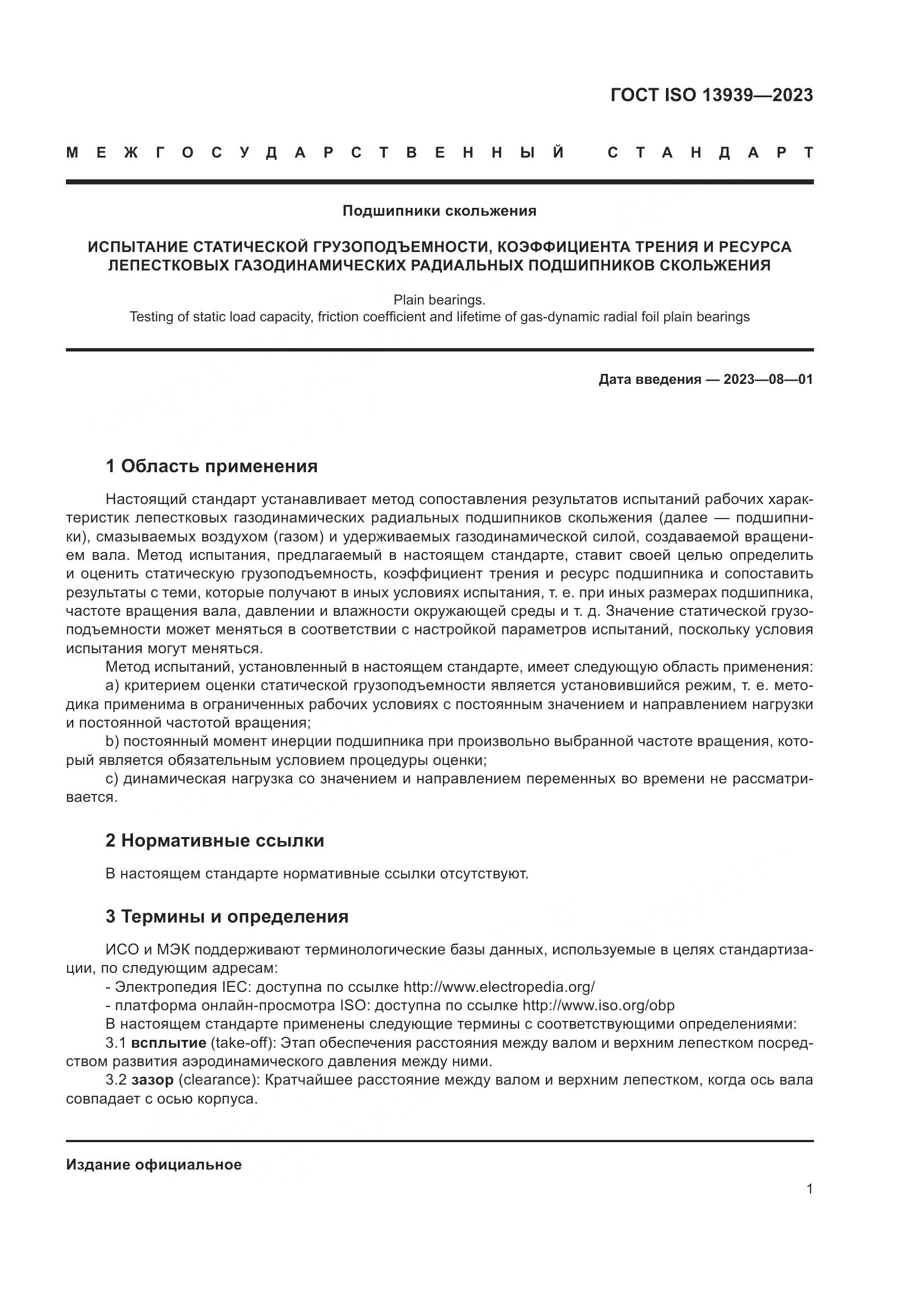 ГОСТ ISO 13939-2023, страница 5