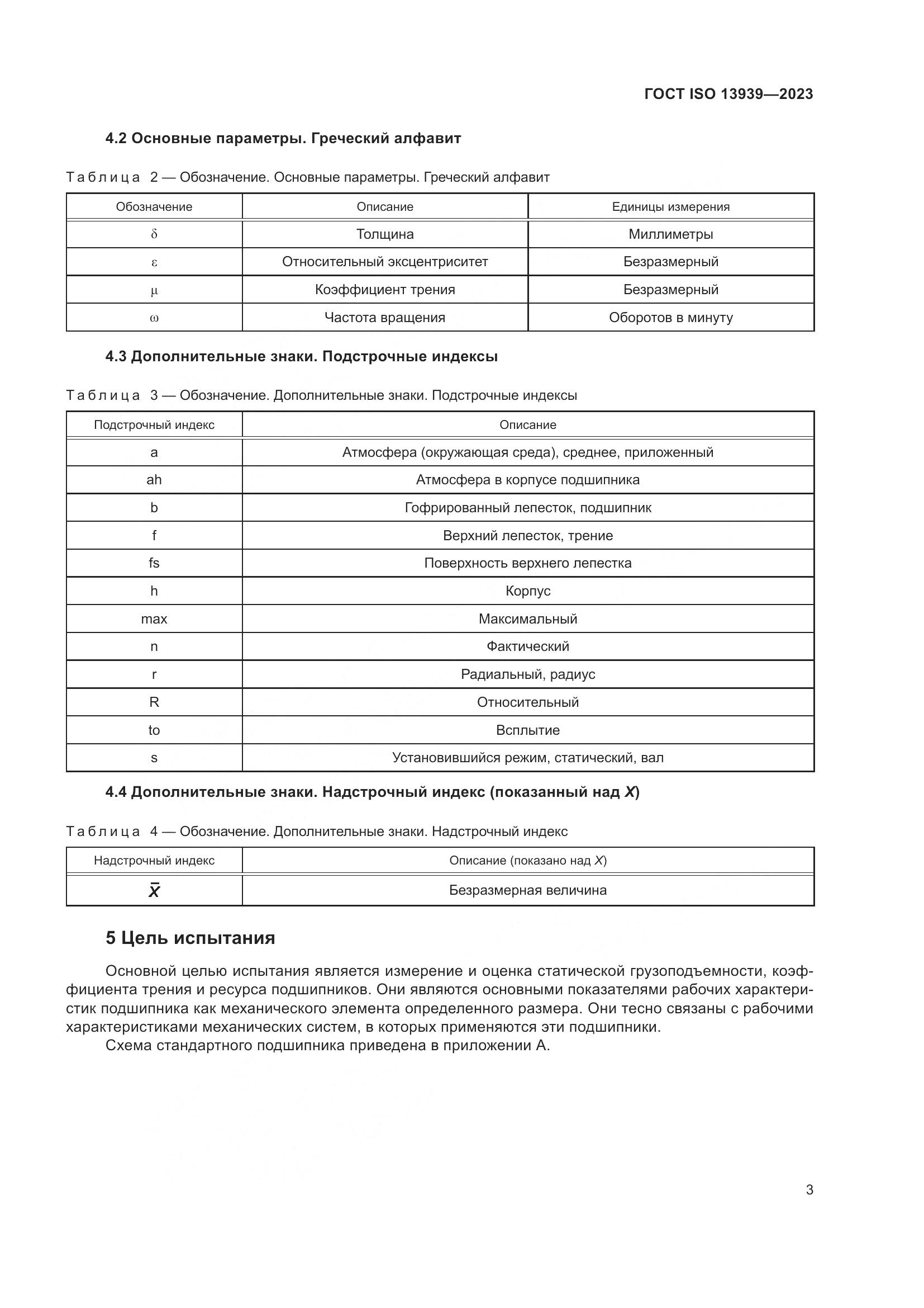 ГОСТ ISO 13939-2023, страница 7
