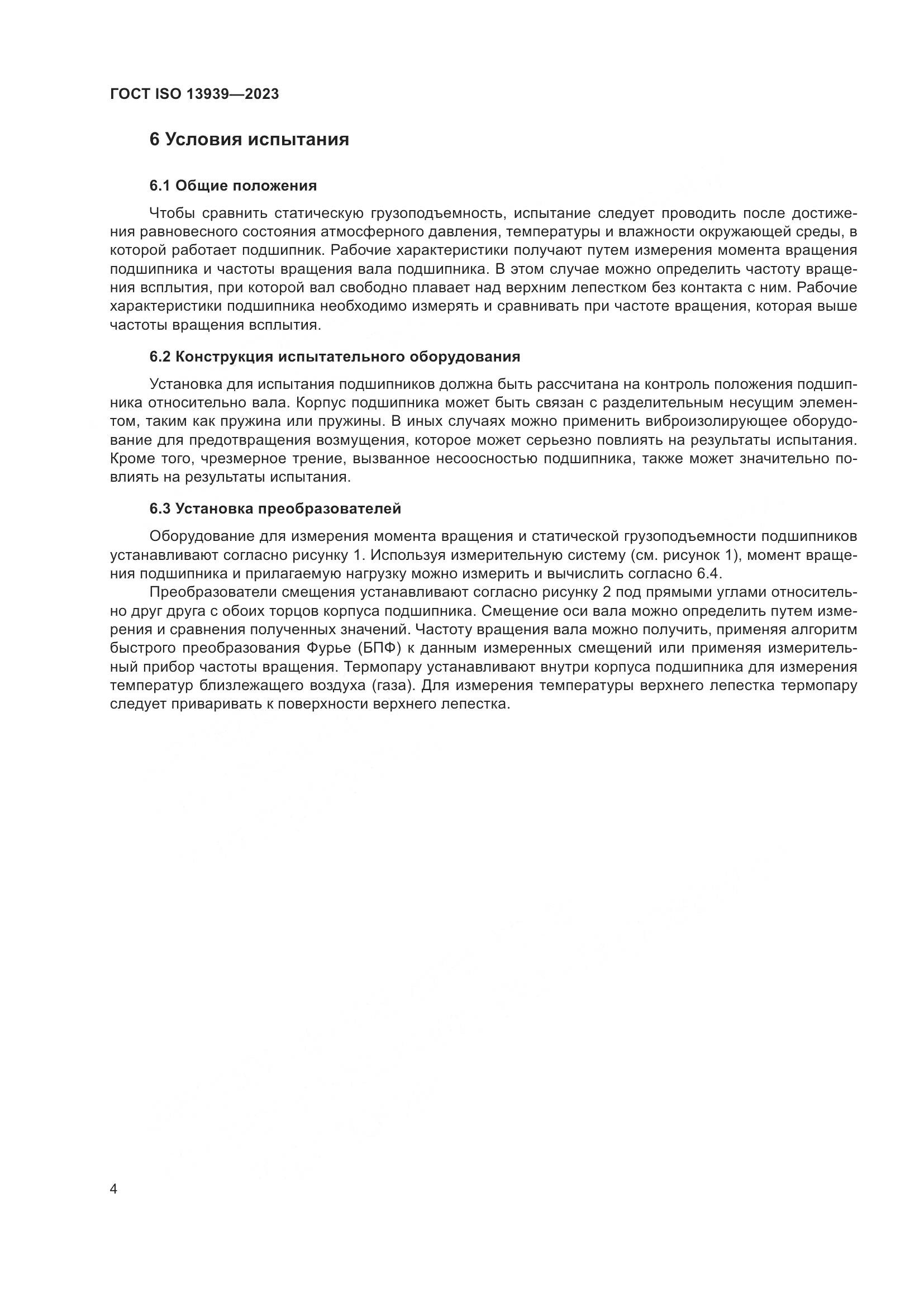 ГОСТ ISO 13939-2023, страница 8