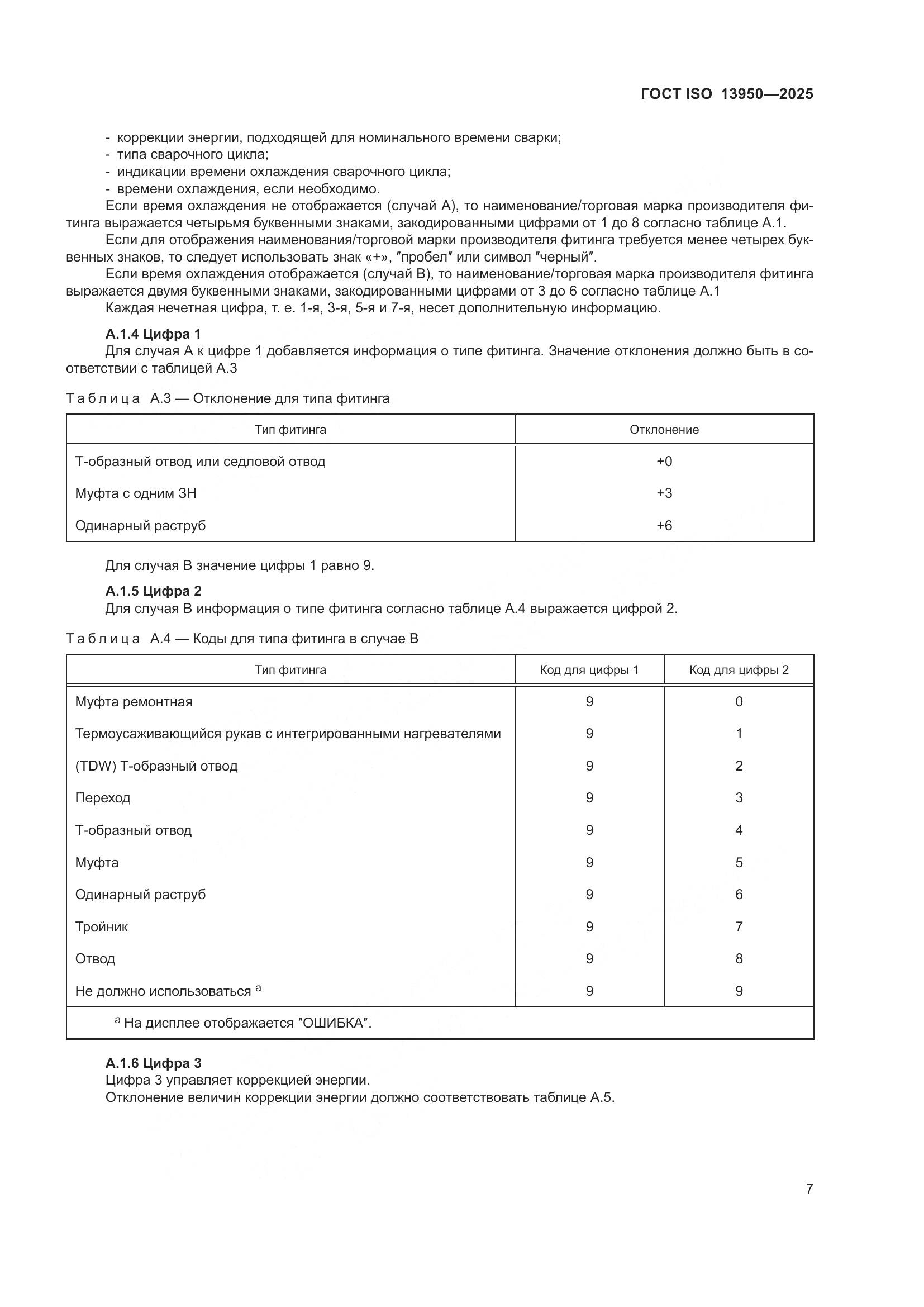 ГОСТ ISO 13950-2025, страница 11