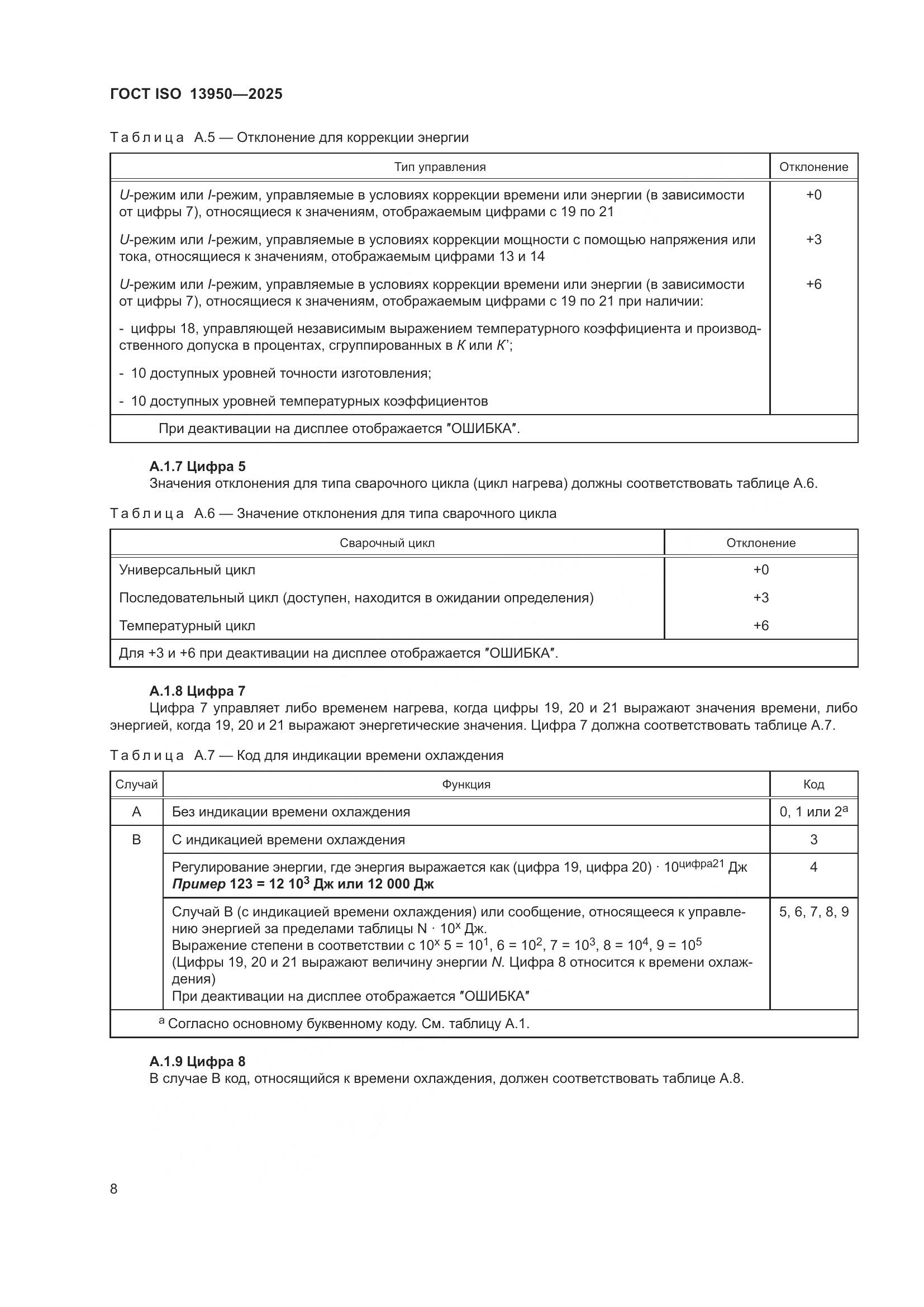ГОСТ ISO 13950-2025, страница 12