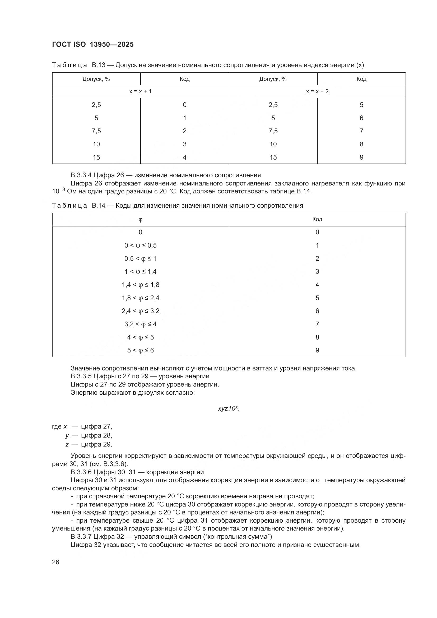 ГОСТ ISO 13950-2025, страница 30
