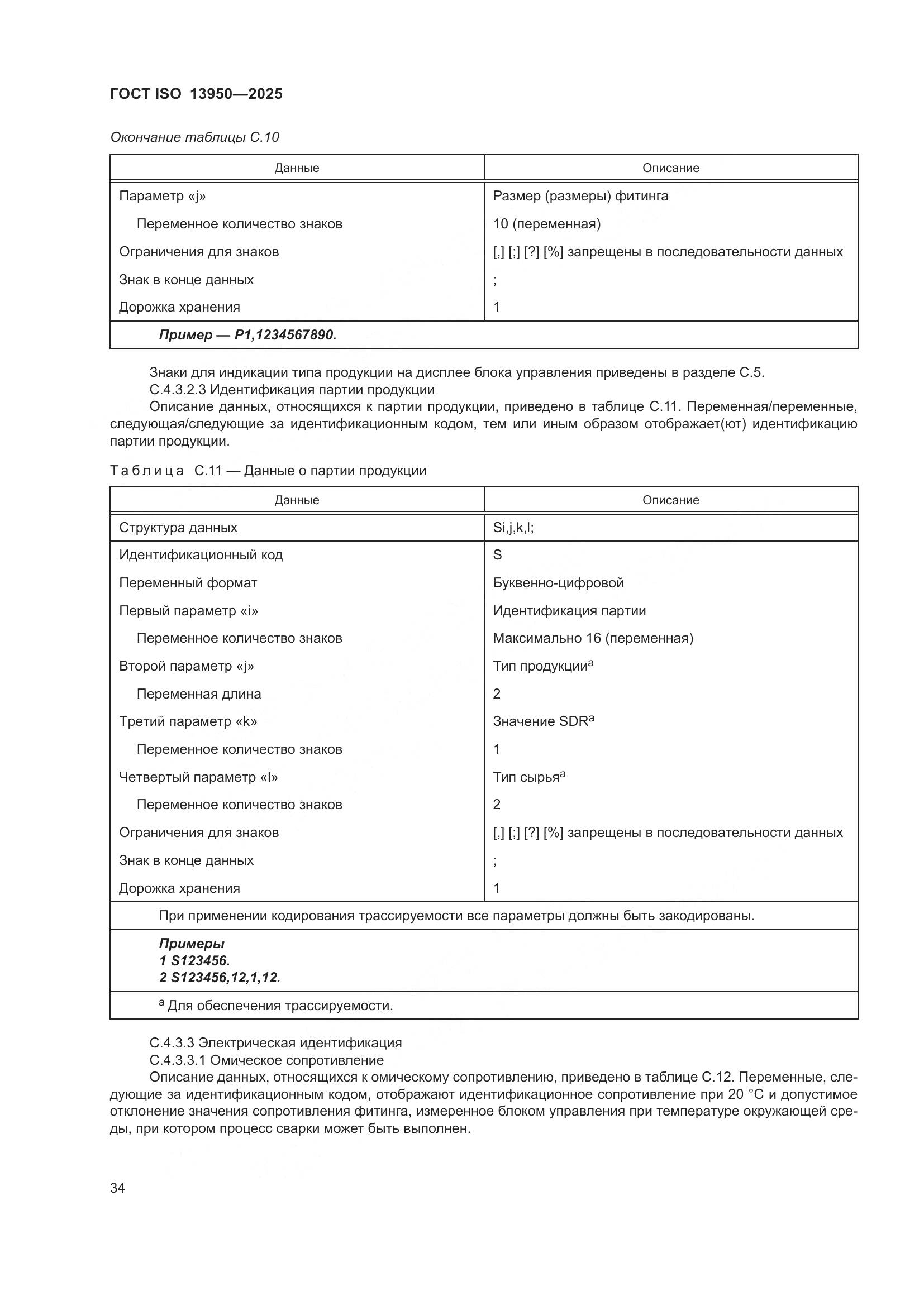 ГОСТ ISO 13950-2025, страница 38