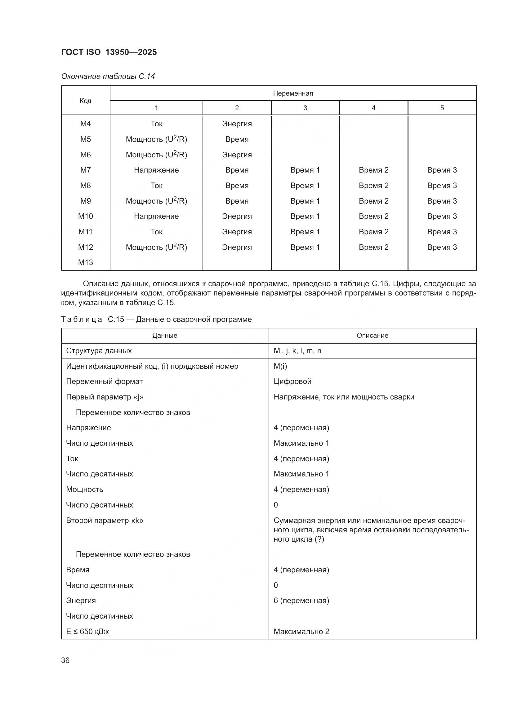 ГОСТ ISO 13950-2025, страница 40