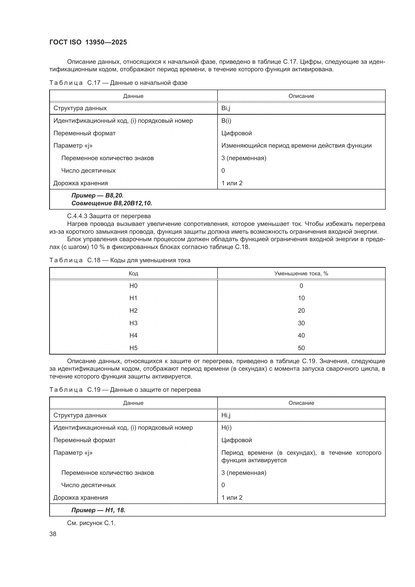 ГОСТ ISO 13950-2025, страница 42