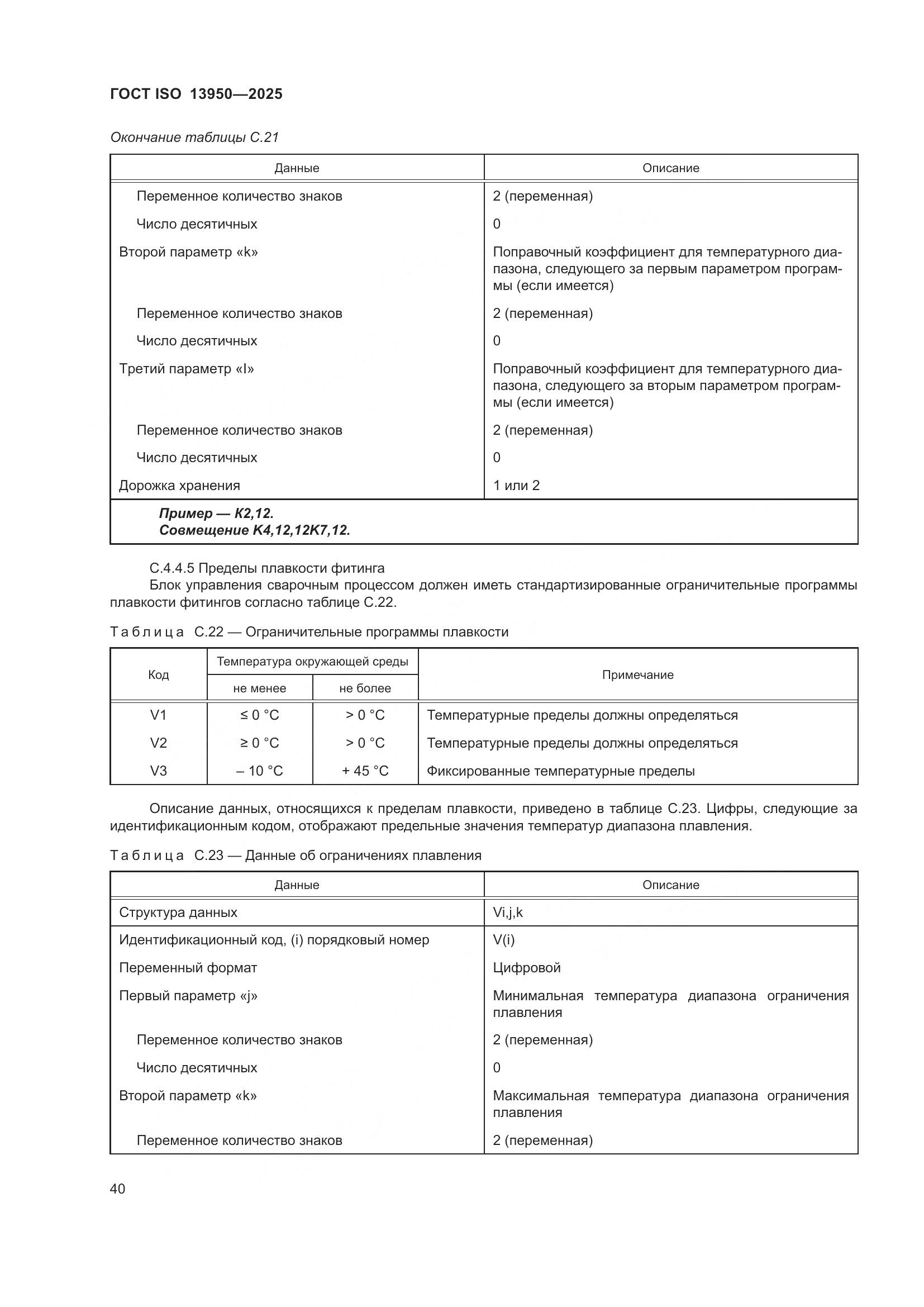 ГОСТ ISO 13950-2025, страница 44