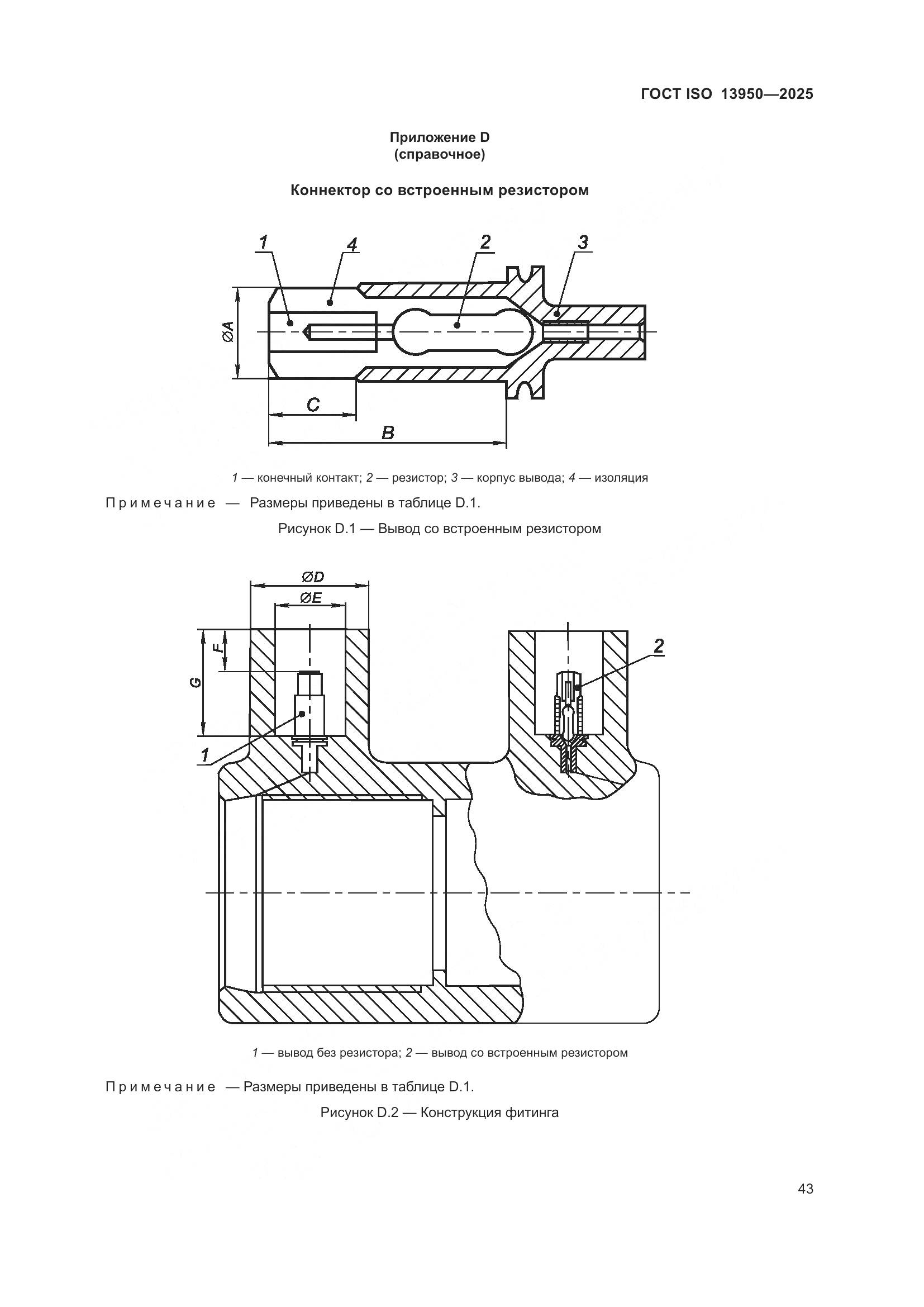 ГОСТ ISO 13950-2025, страница 47
