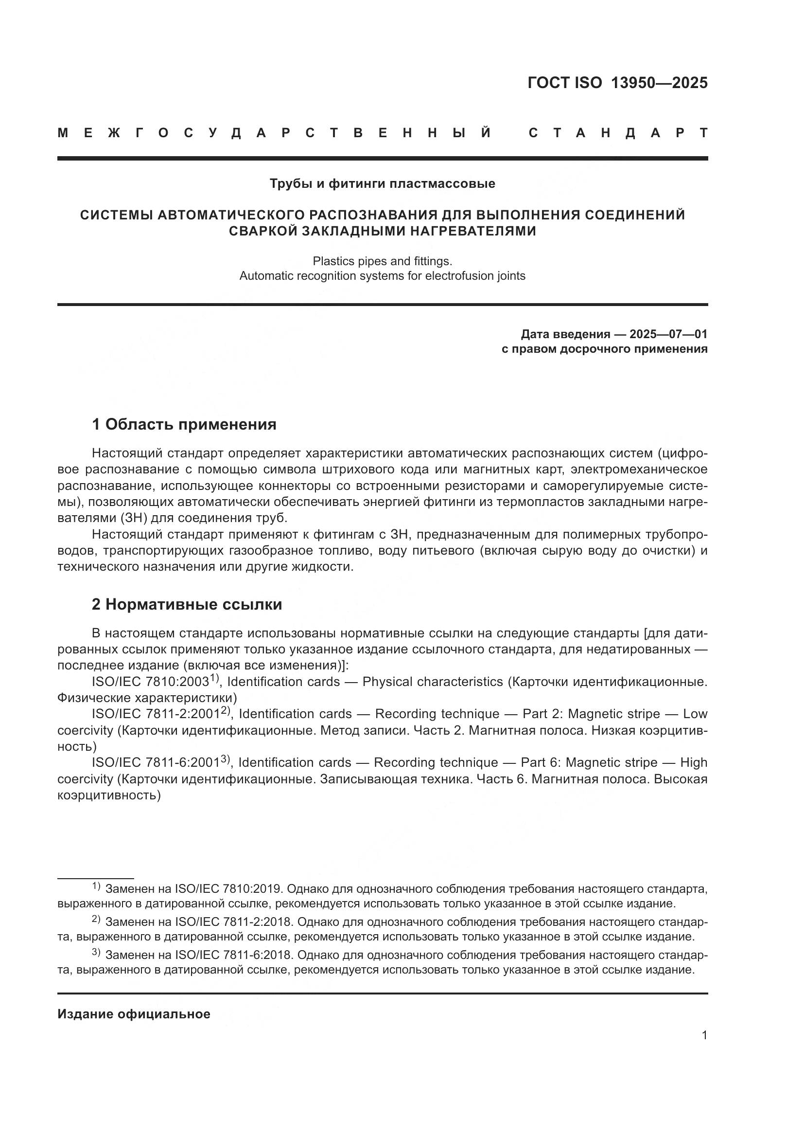ГОСТ ISO 13950-2025, страница 5