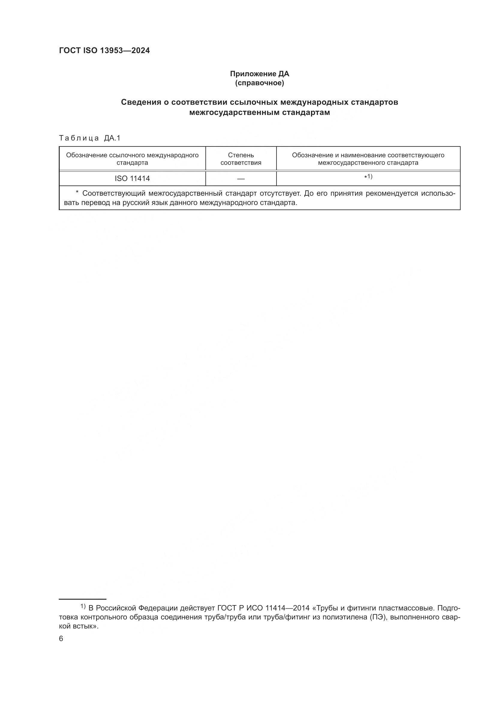 ГОСТ ISO 13953-2024, страница 10