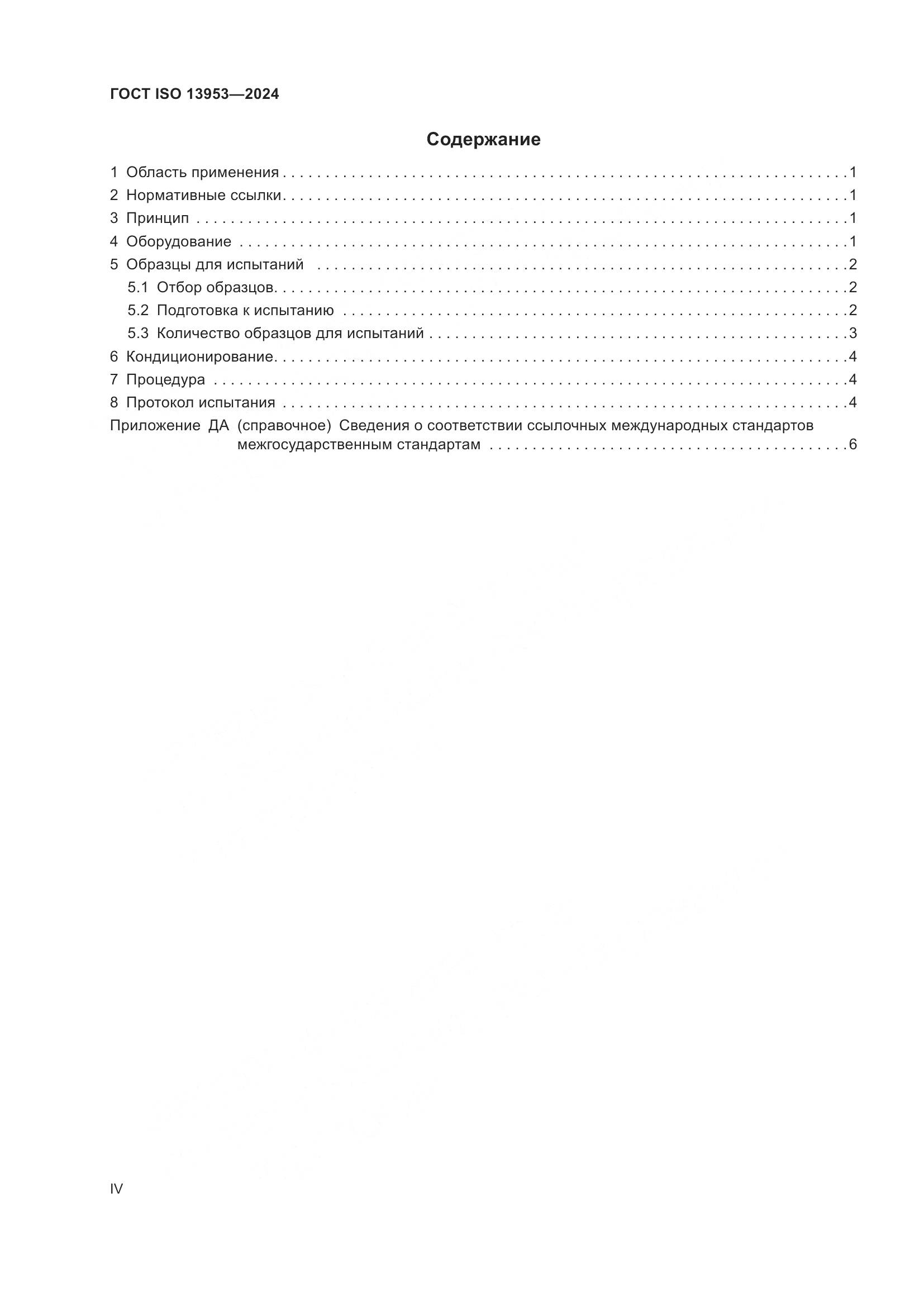ГОСТ ISO 13953-2024, страница 4