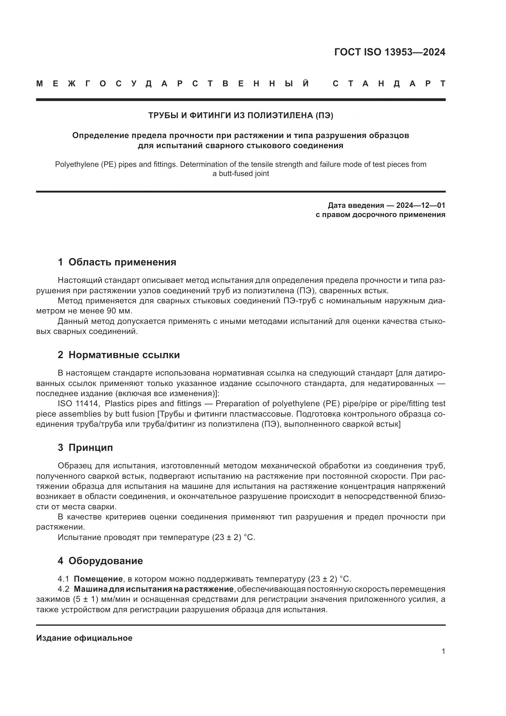 ГОСТ ISO 13953-2024, страница 5