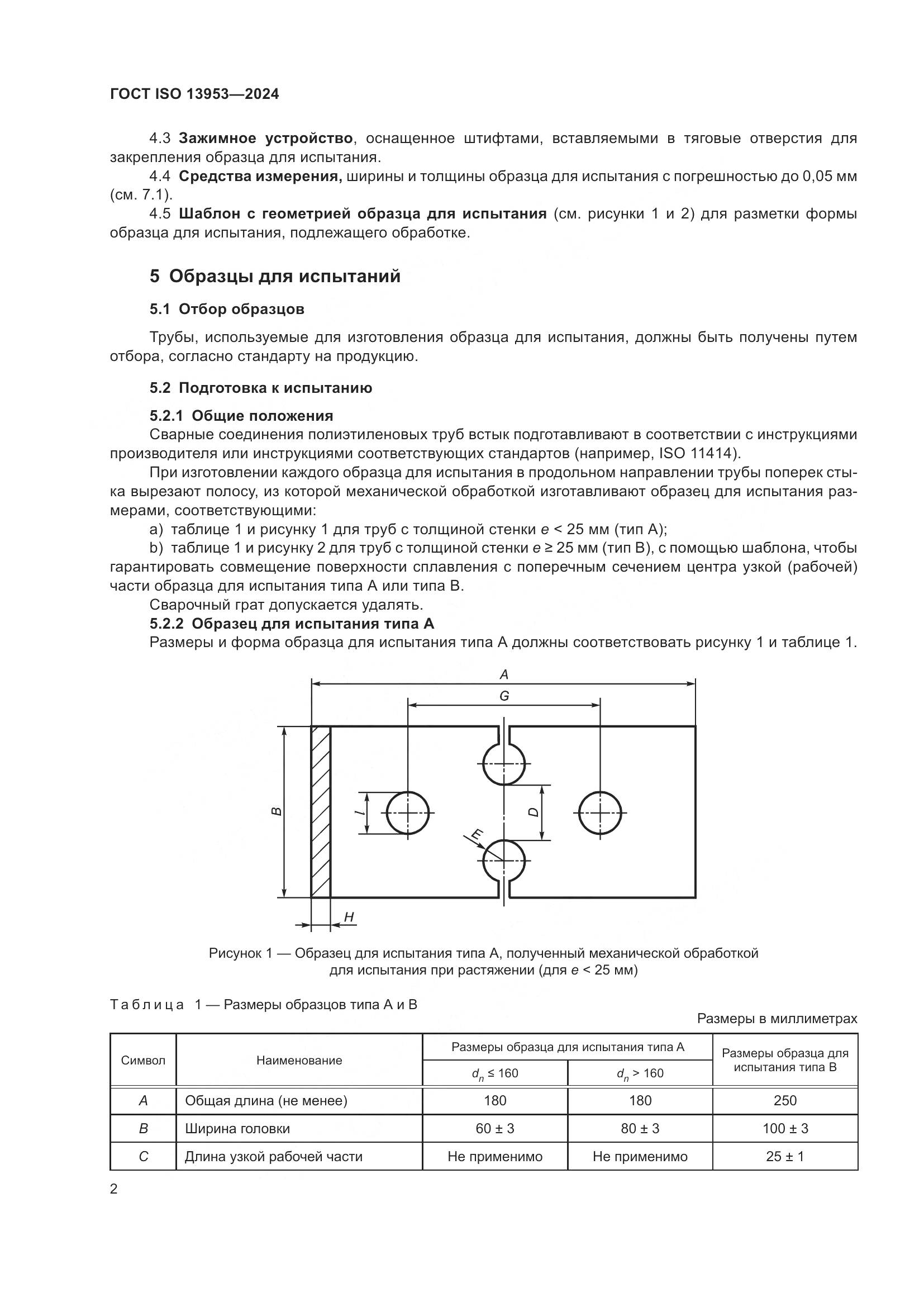 ГОСТ ISO 13953-2024, страница 6