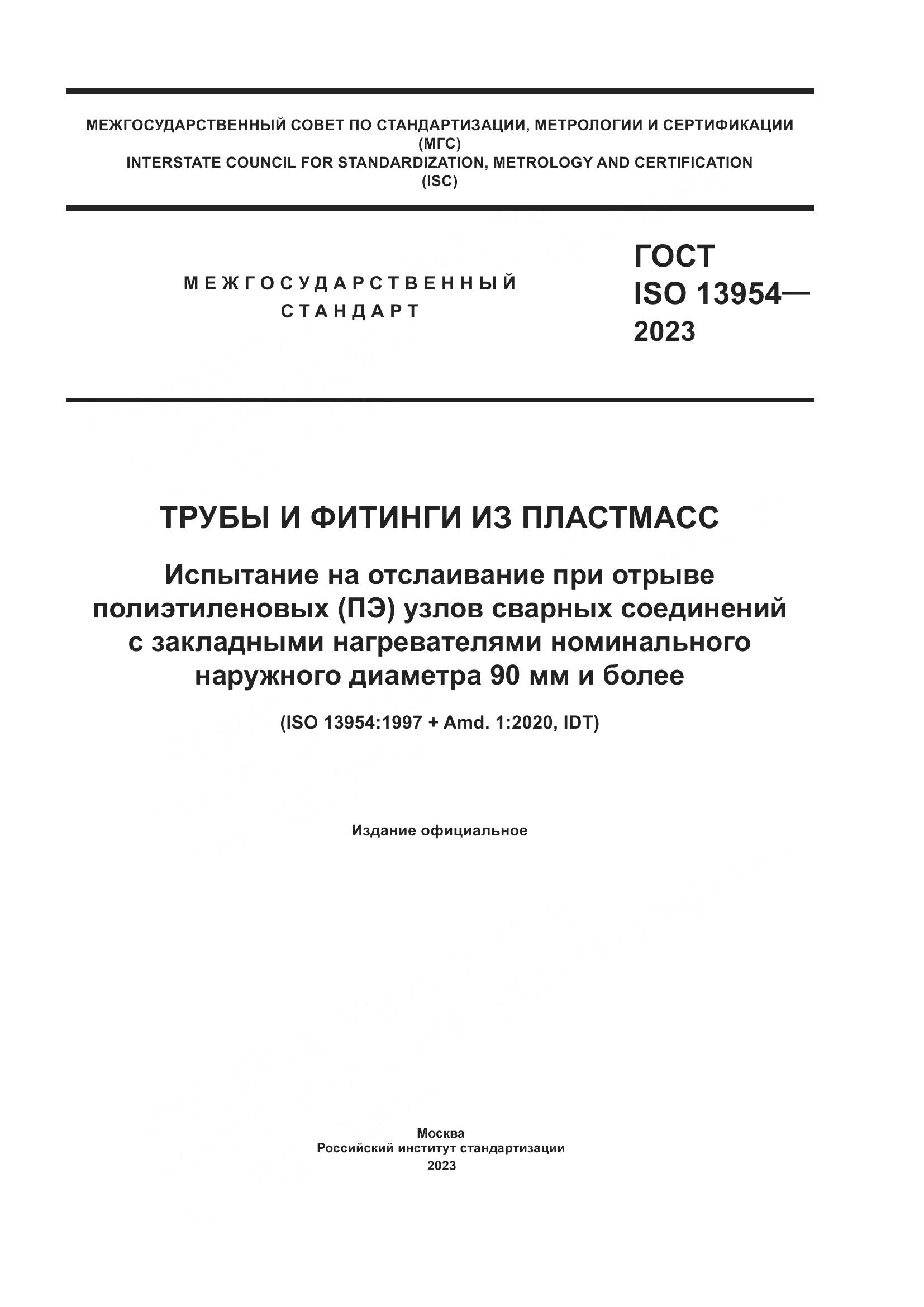 ГОСТ ISO 13954-2023, страница 1