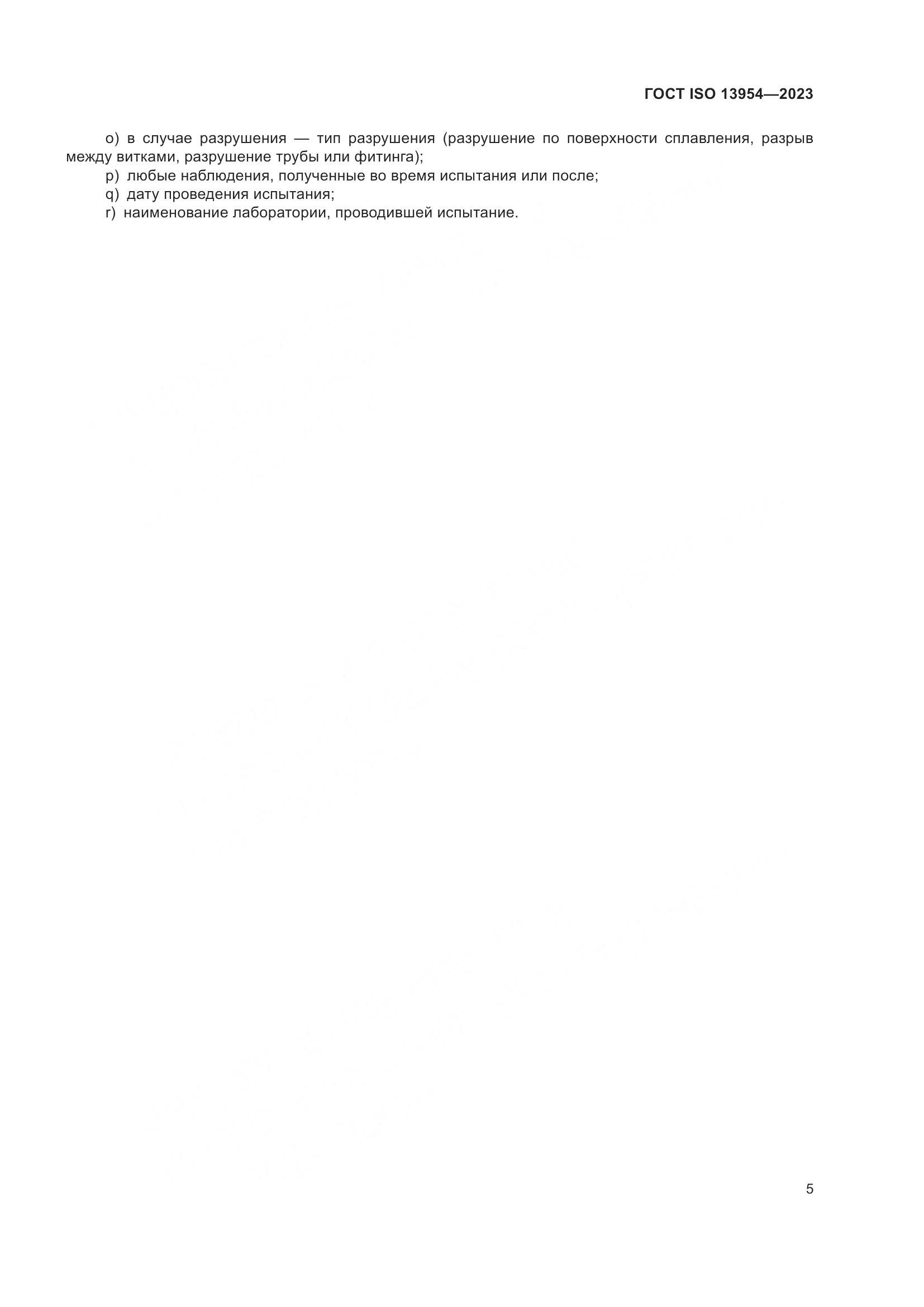 ГОСТ ISO 13954-2023, страница 10
