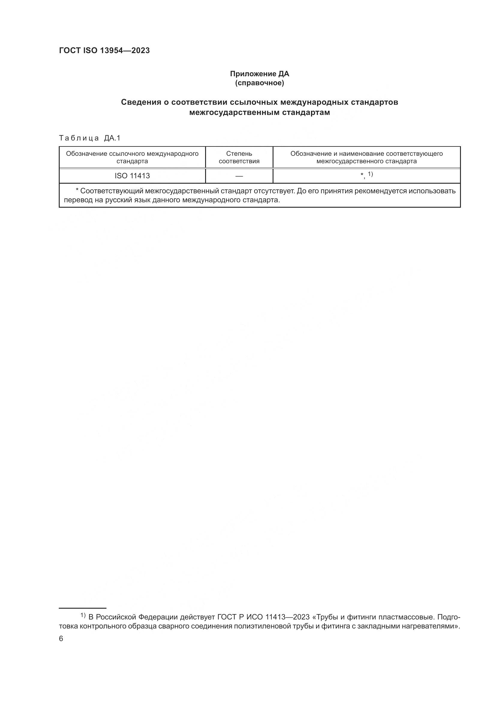ГОСТ ISO 13954-2023, страница 11