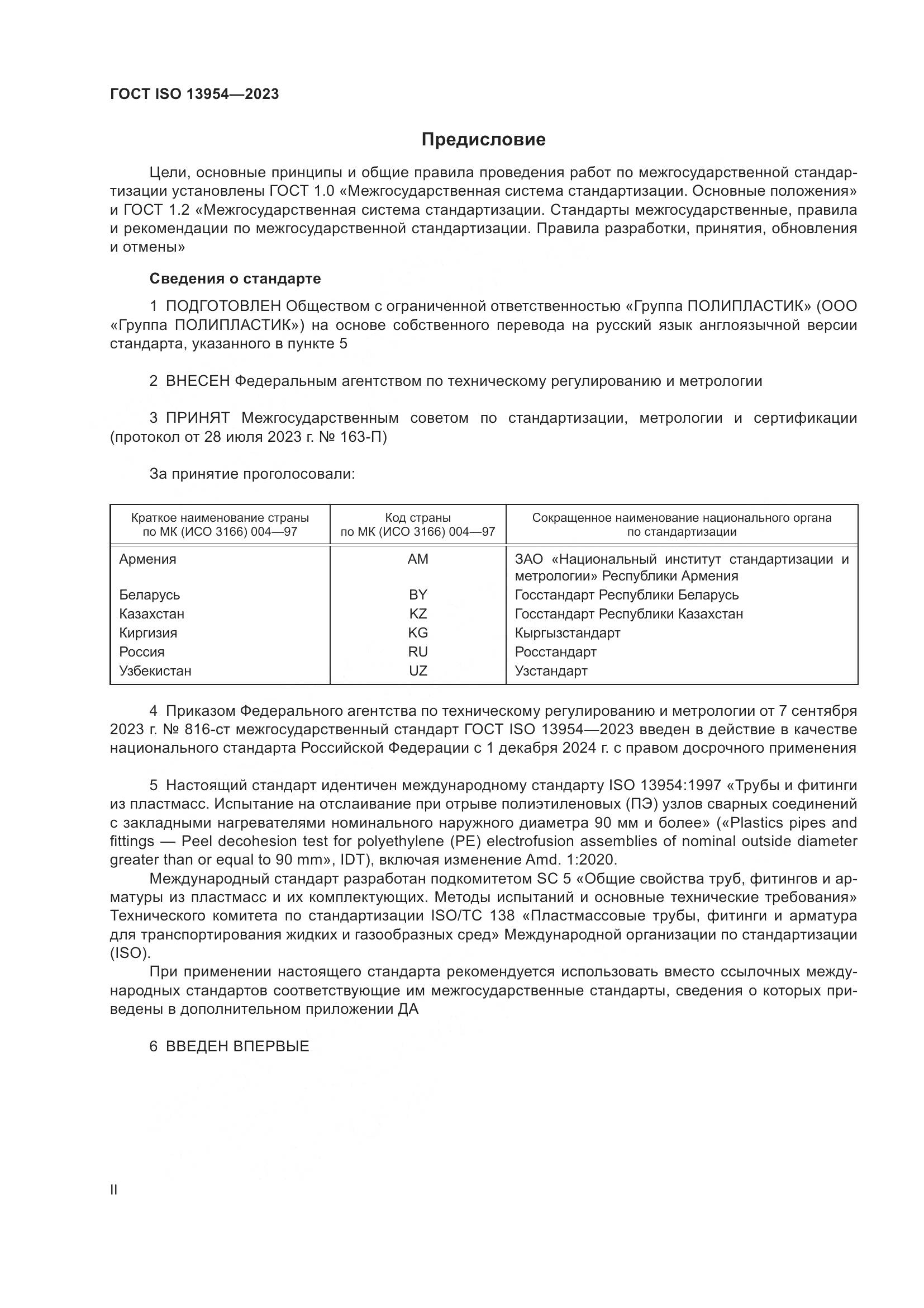 ГОСТ ISO 13954-2023, страница 2