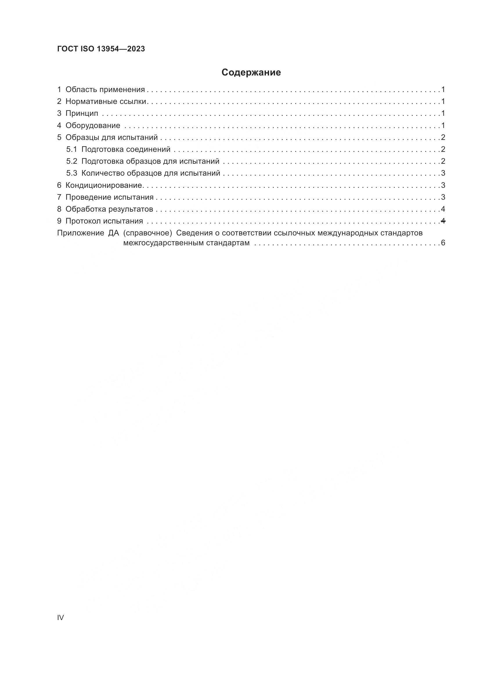 ГОСТ ISO 13954-2023, страница 4