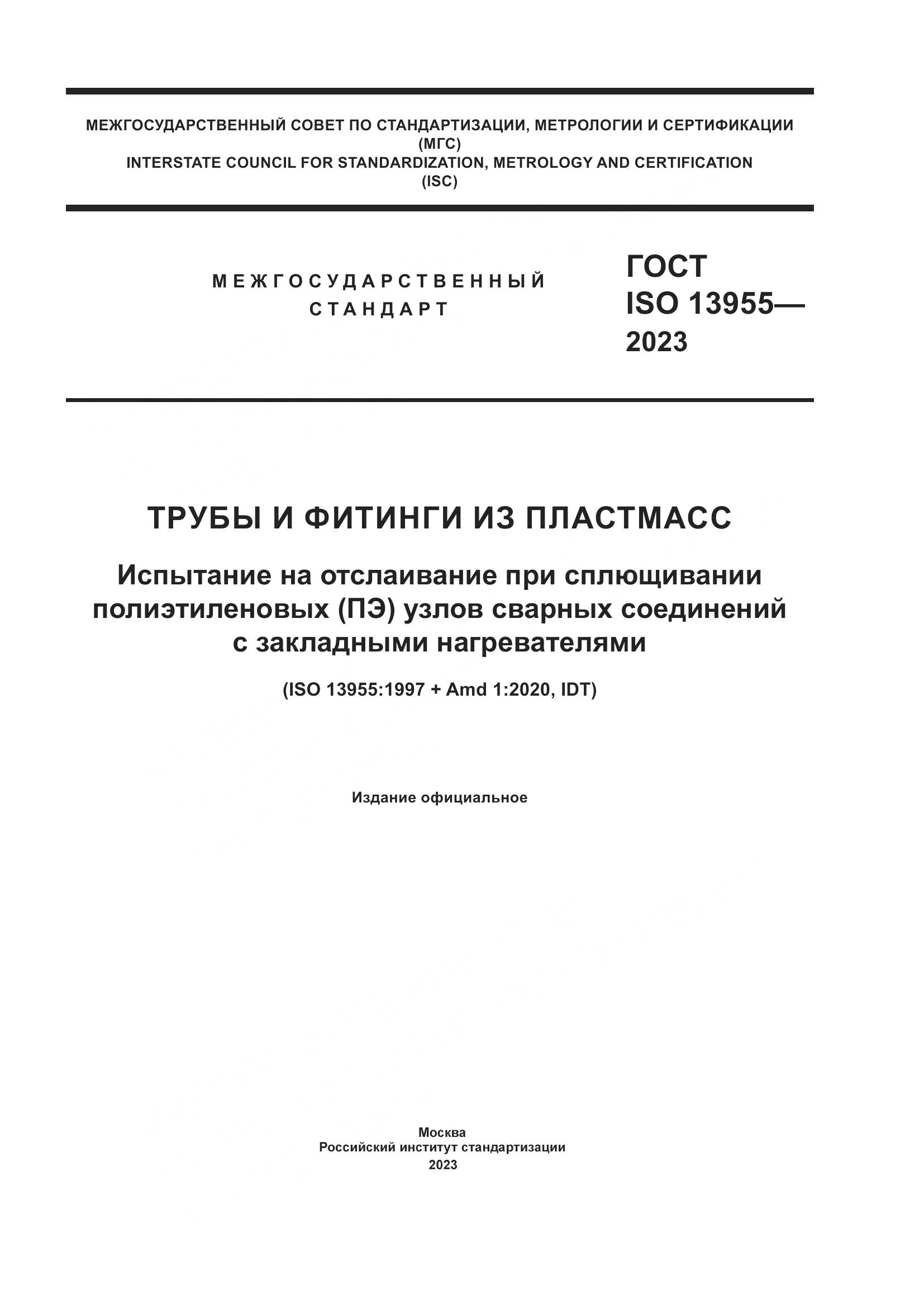 ГОСТ ISO 13955-2023, страница 1