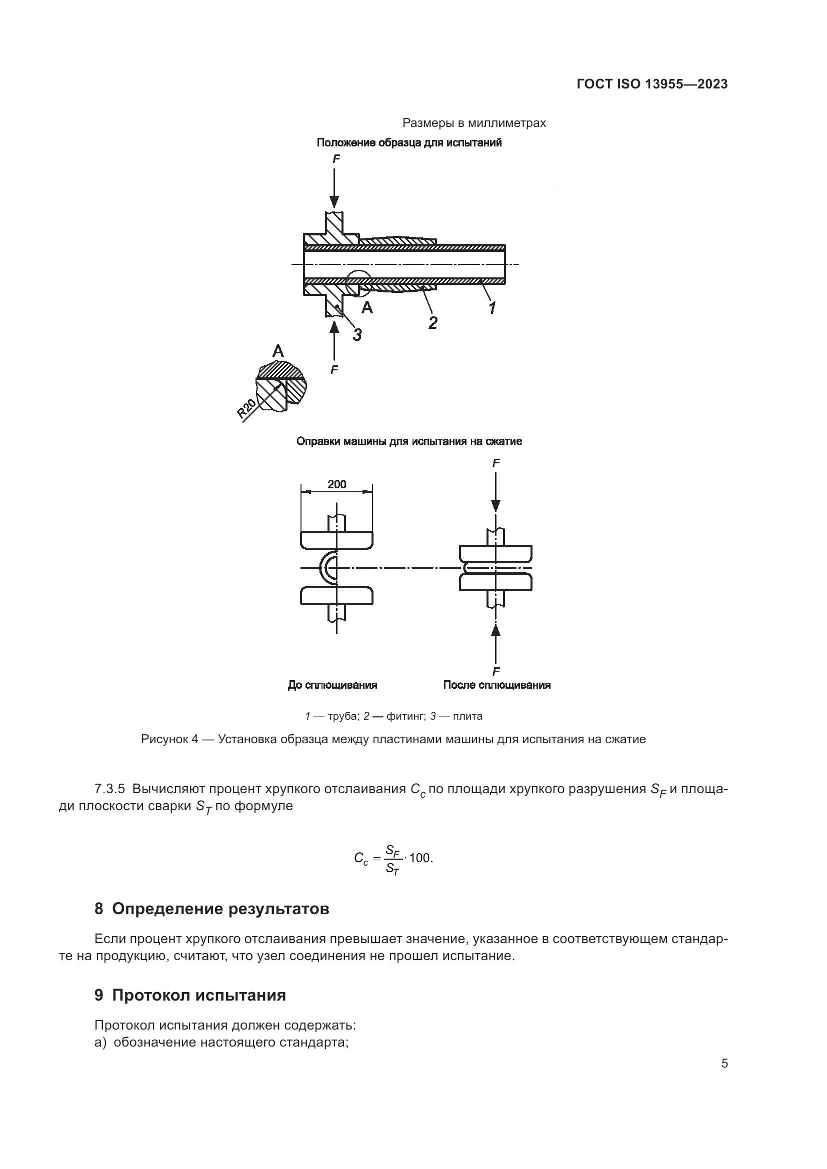 ГОСТ ISO 13955-2023, страница 10