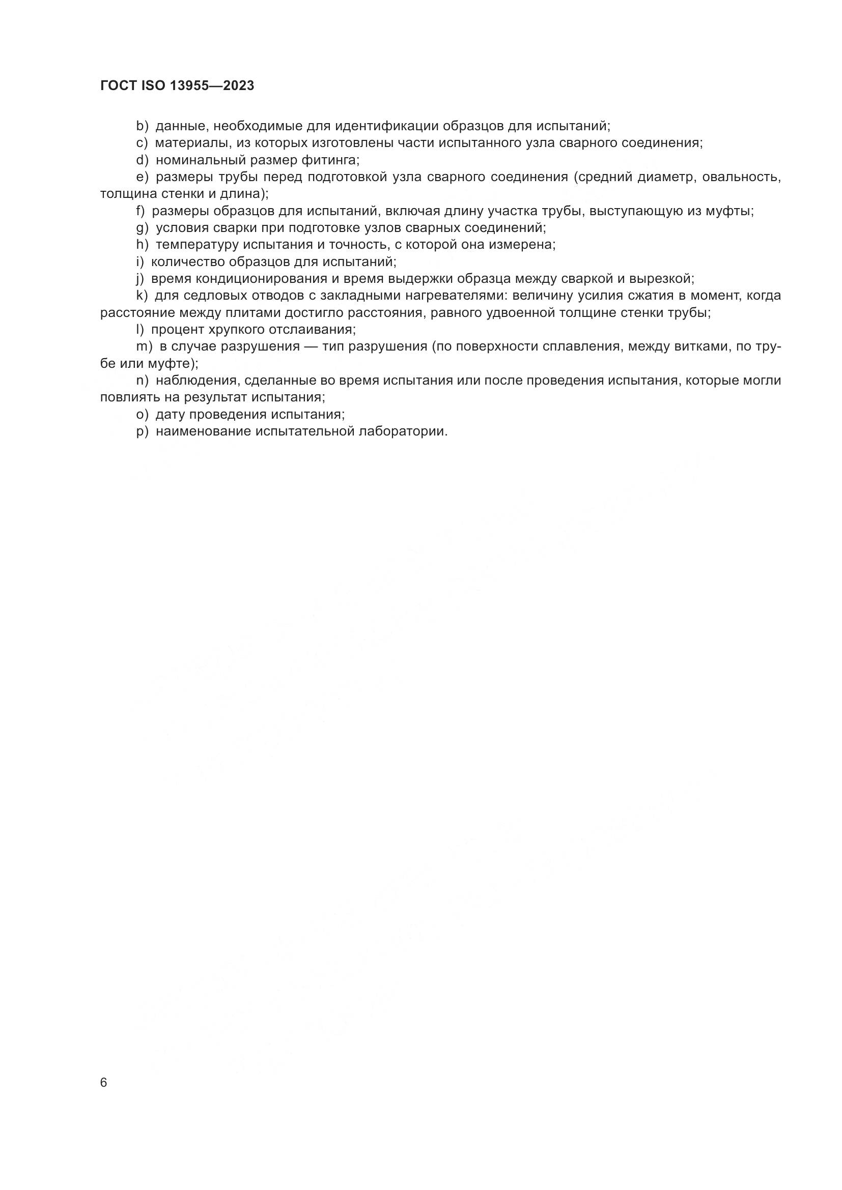 ГОСТ ISO 13955-2023, страница 11
