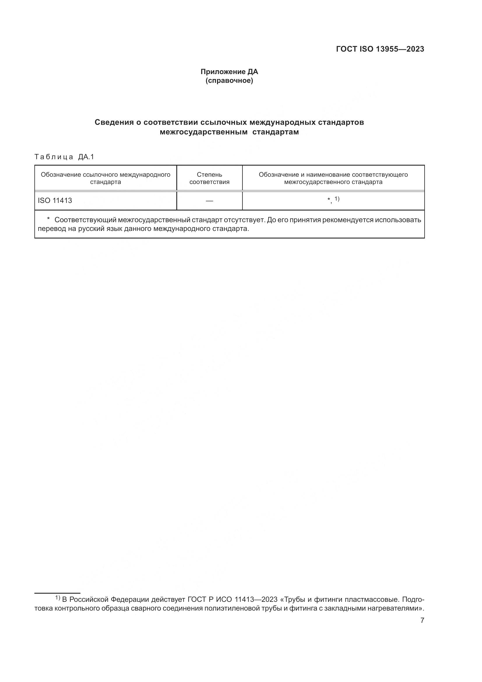ГОСТ ISO 13955-2023, страница 12