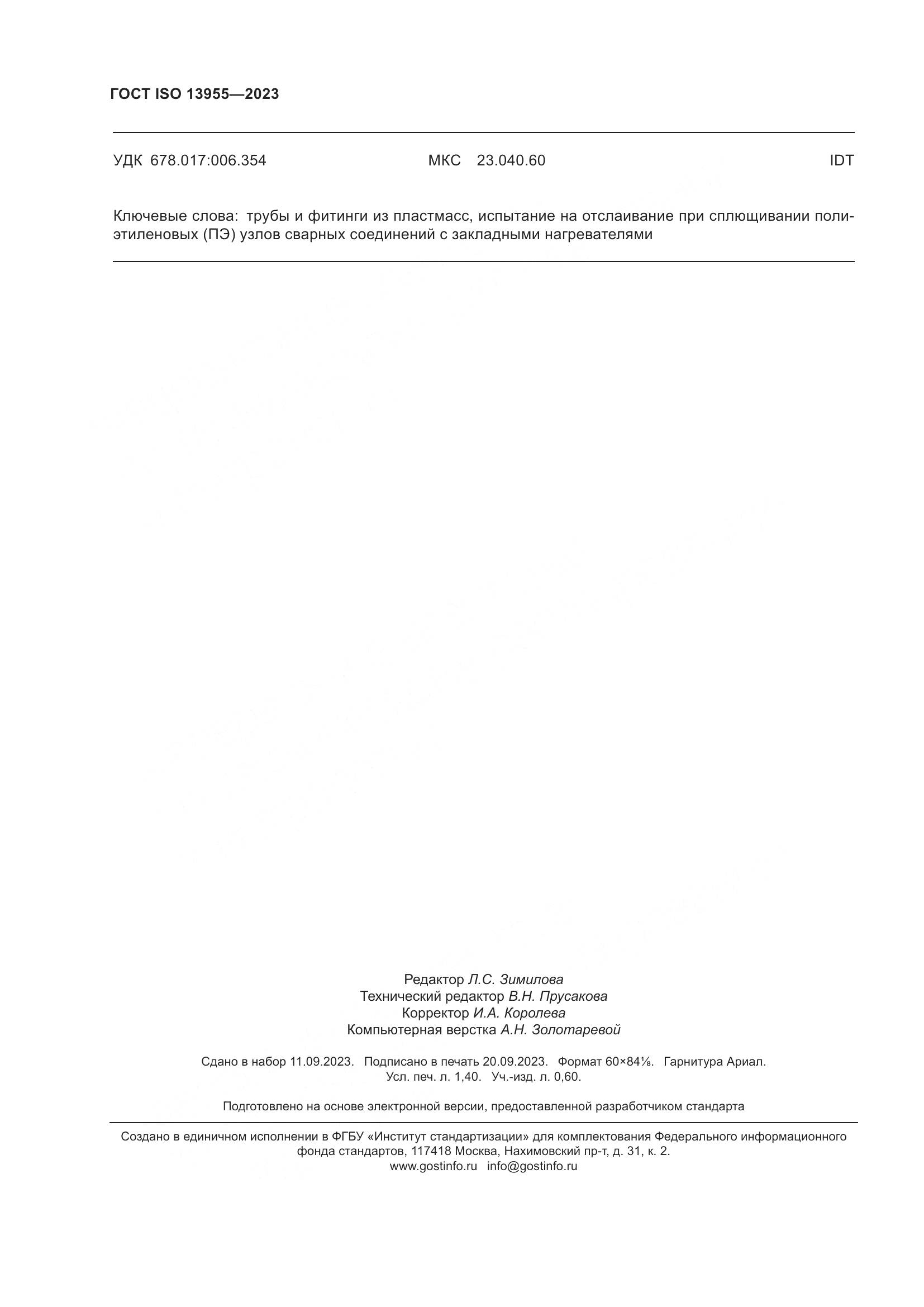 ГОСТ ISO 13955-2023, страница 13